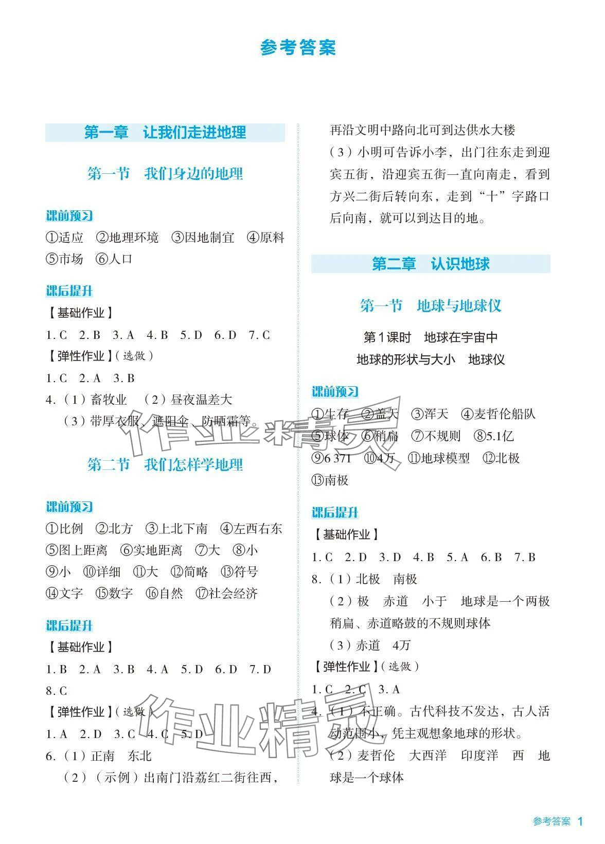 2024年知识与能力训练七年级地理上册湘教版 参考答案第1页