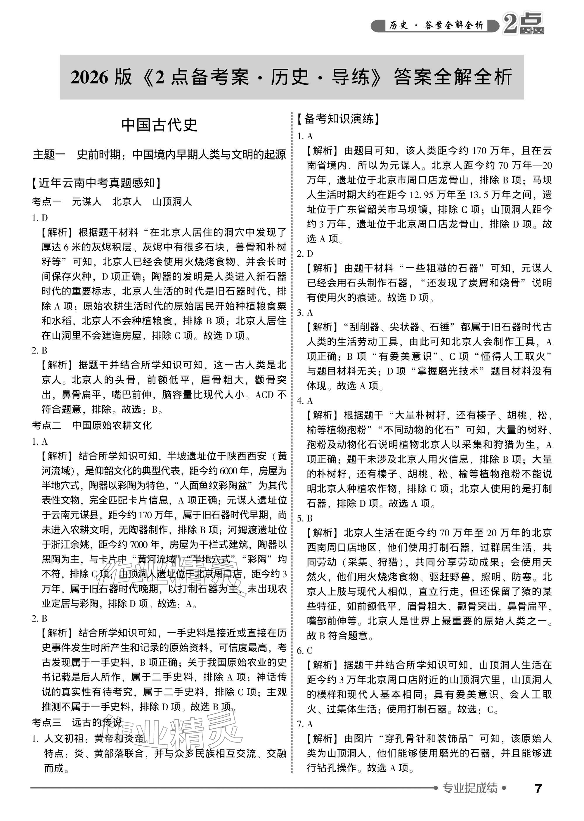 2026年2点备考案历史中考&nbsp;参考答案第7页