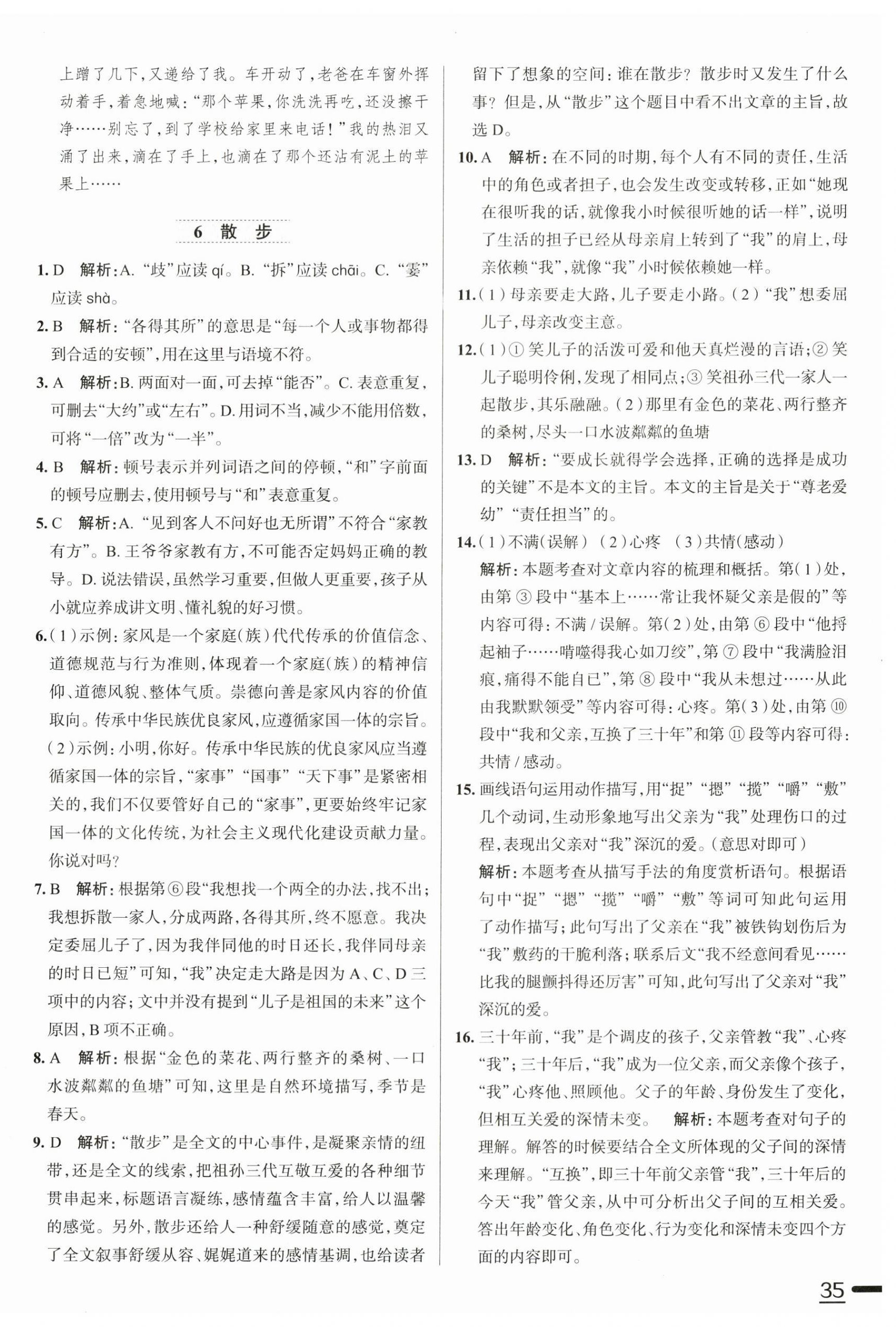 2025年教材全練七年級(jí)語(yǔ)文上冊(cè)人教版天津?qū)０?nbsp;第6頁(yè)