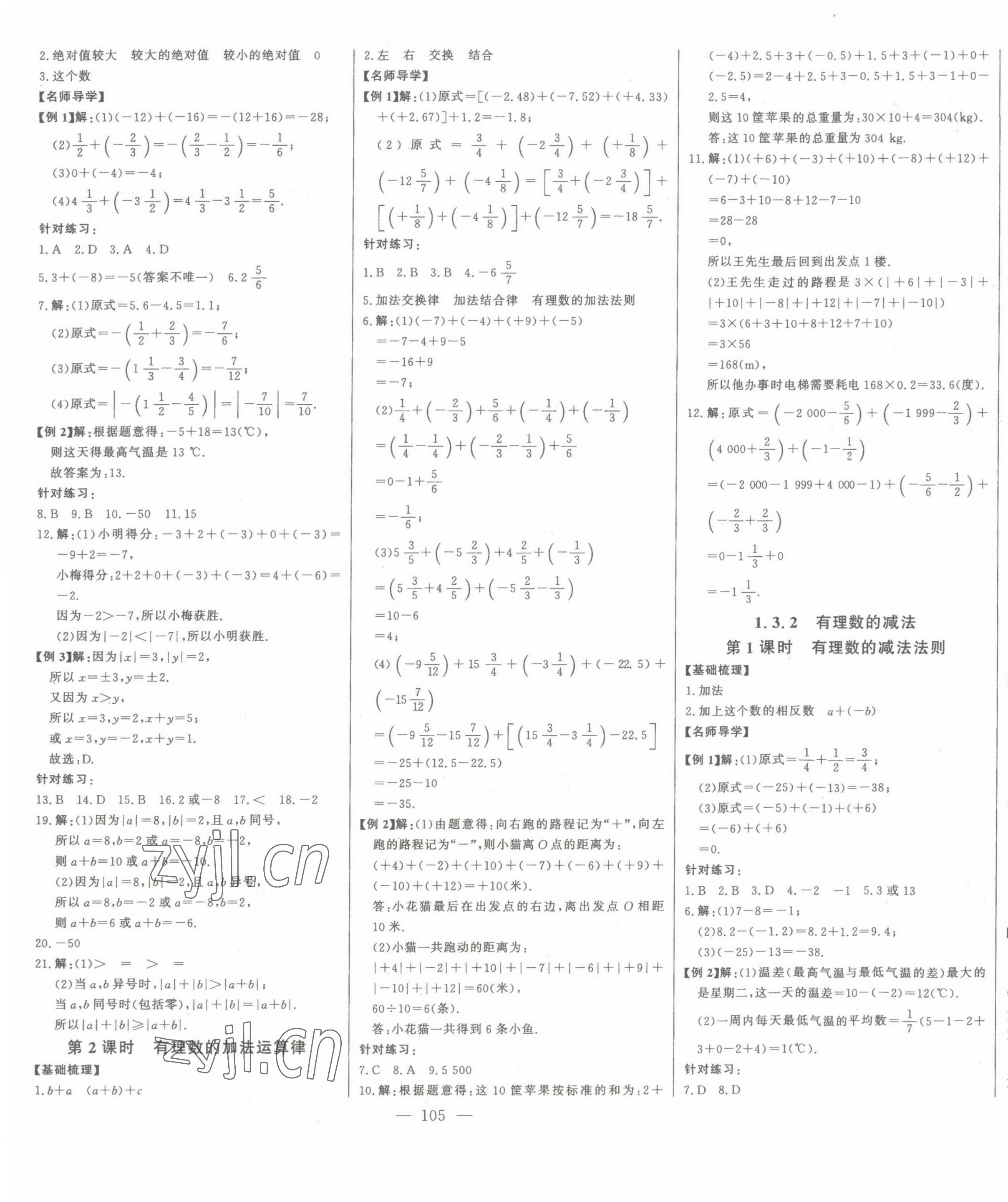 2023年初中新課標名師學(xué)案智慧大課堂七年級數(shù)學(xué)上冊人教版 參考答案第3頁