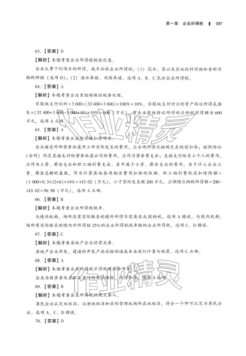 2025年十年真題研究手冊稅法2&nbsp;參考答案第12頁