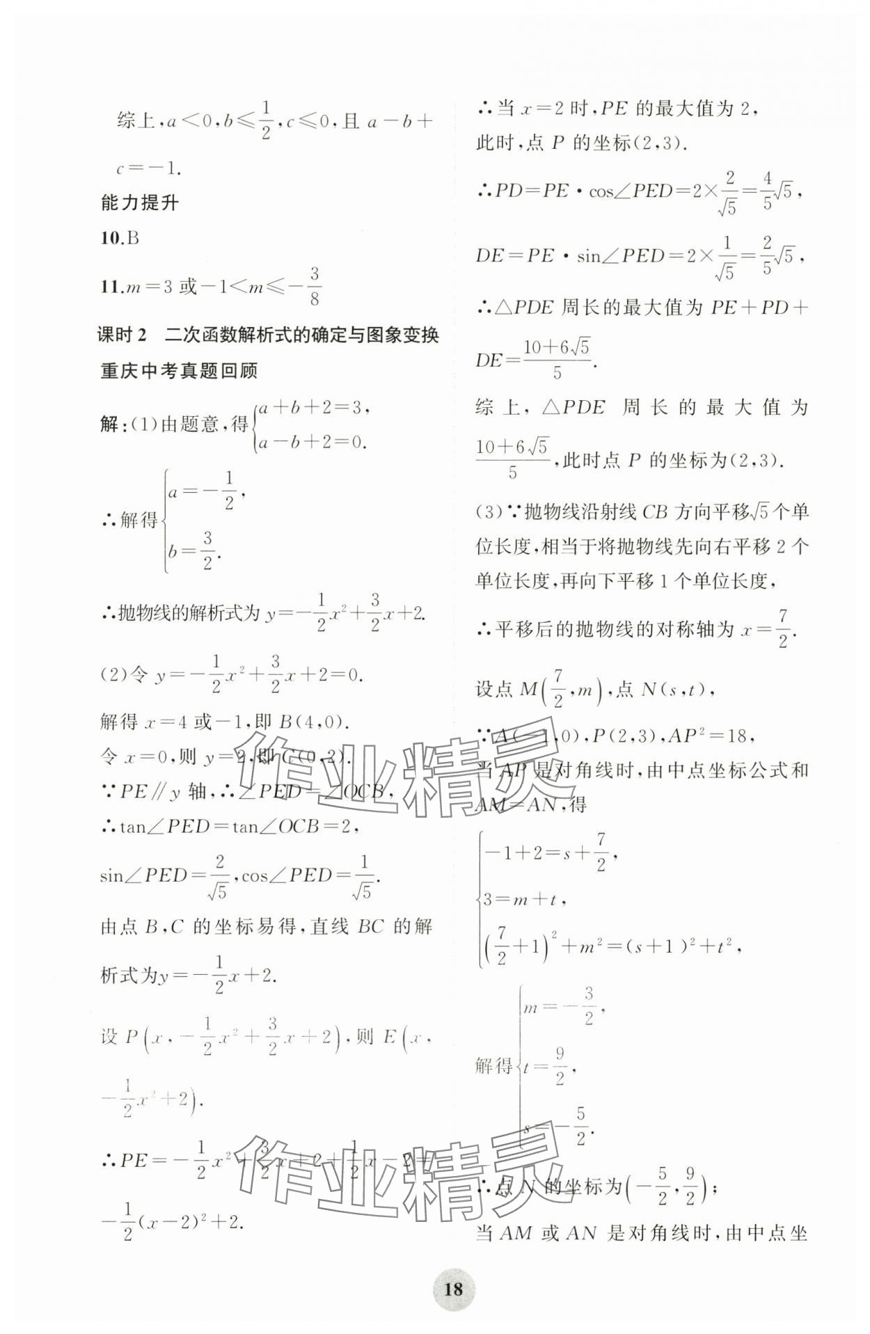 2024年重慶市中考試題分析與復習指導數(shù)學 第18頁