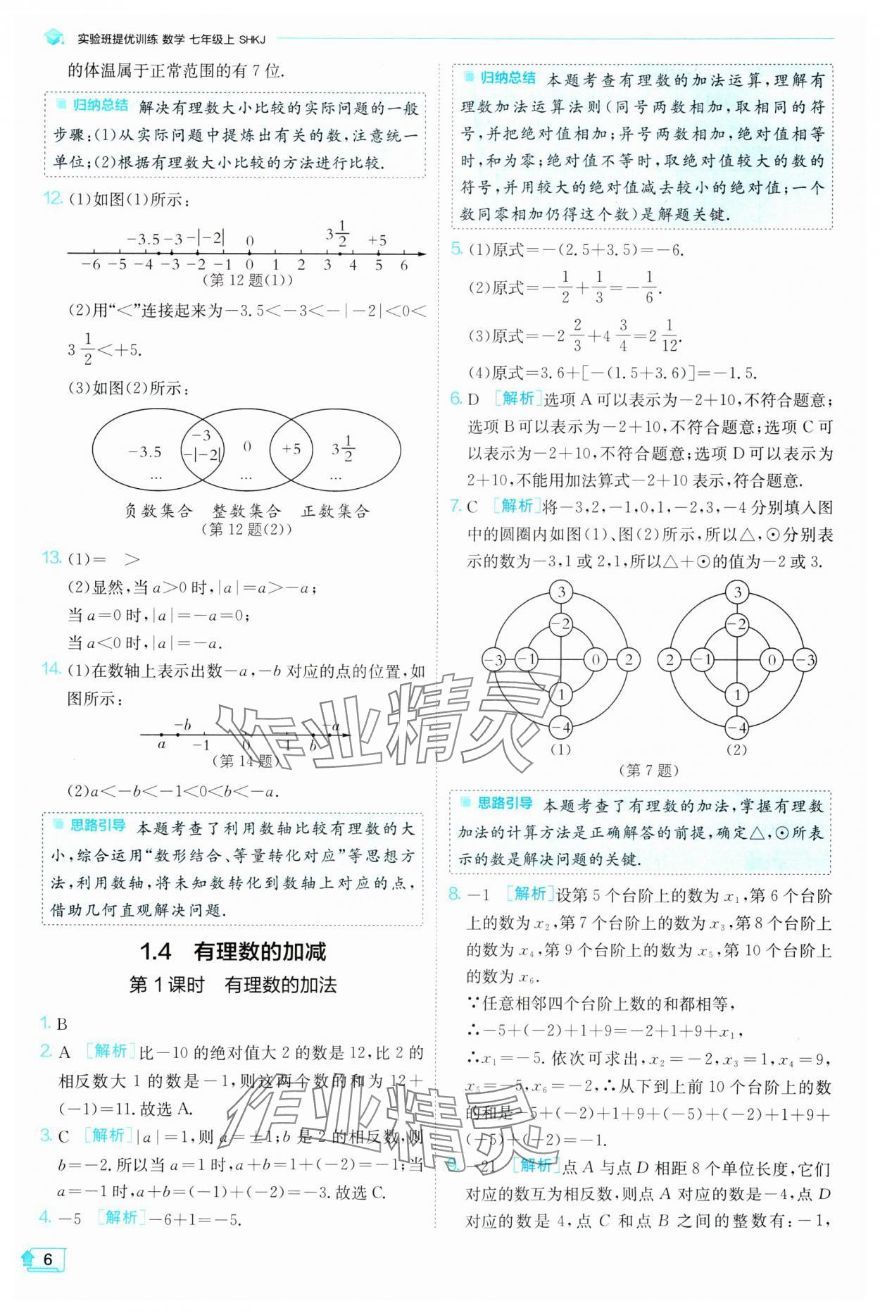 2024年實驗班提優(yōu)訓(xùn)練七年級數(shù)學(xué)上冊滬科版 參考答案第6頁