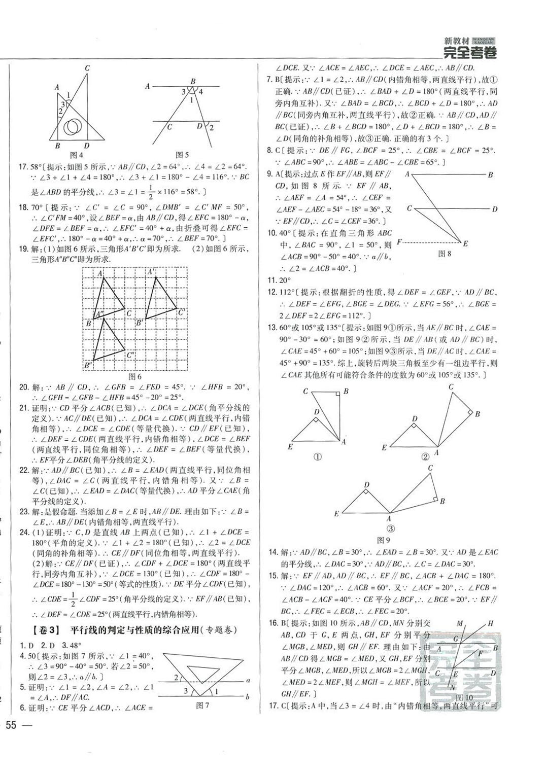 2024年完全考卷七年級數(shù)學(xué)下冊人教版 參考答案第2頁