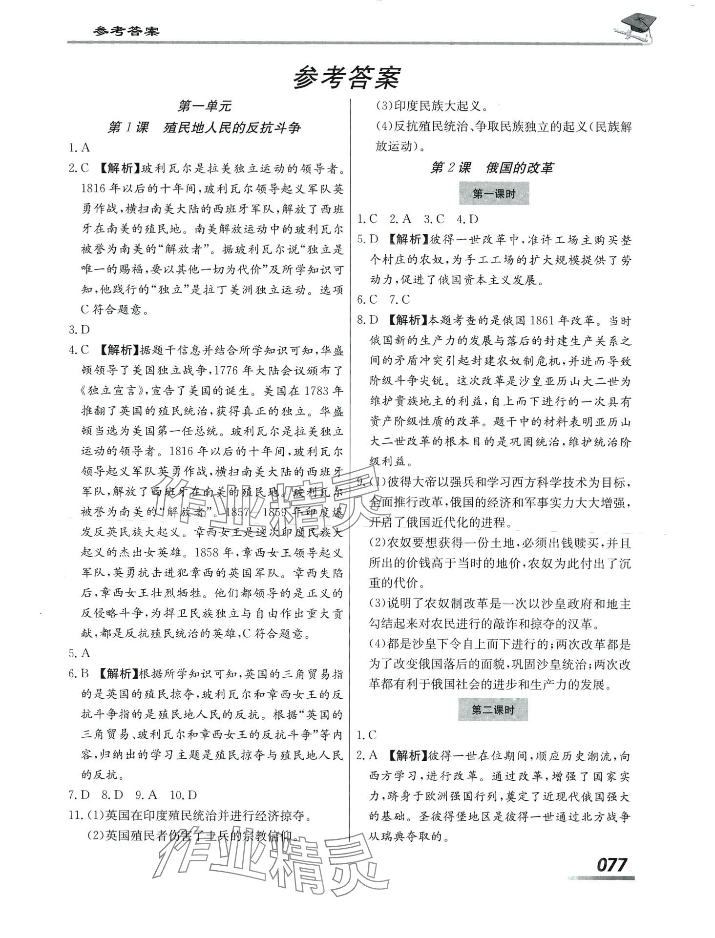 2024年學(xué)考A加課堂檢測10分鐘九年級歷史下冊人教版 第1頁