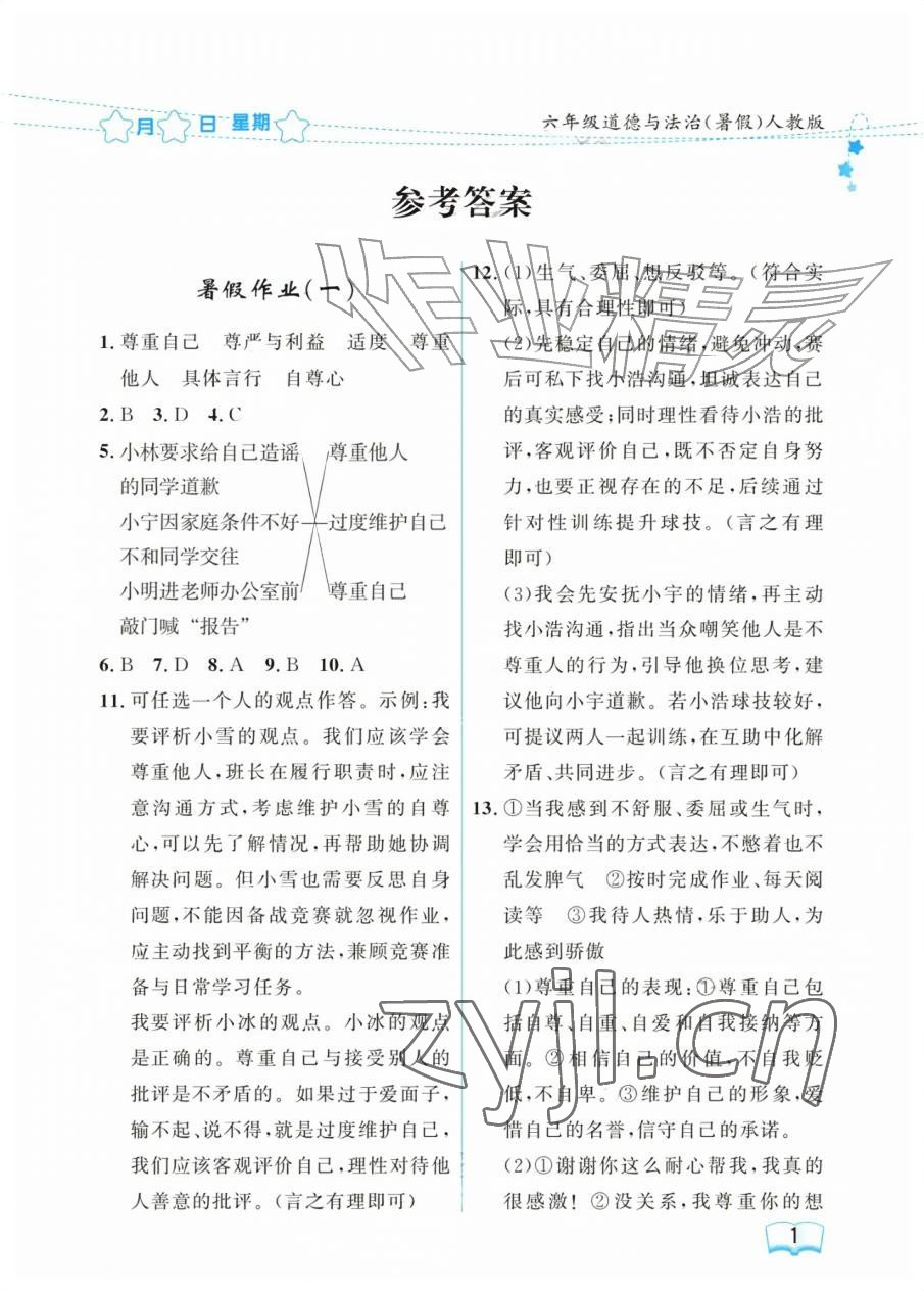 2026年阳光假日暑假六年级道德与法治人教版&nbsp;参考答案第1页