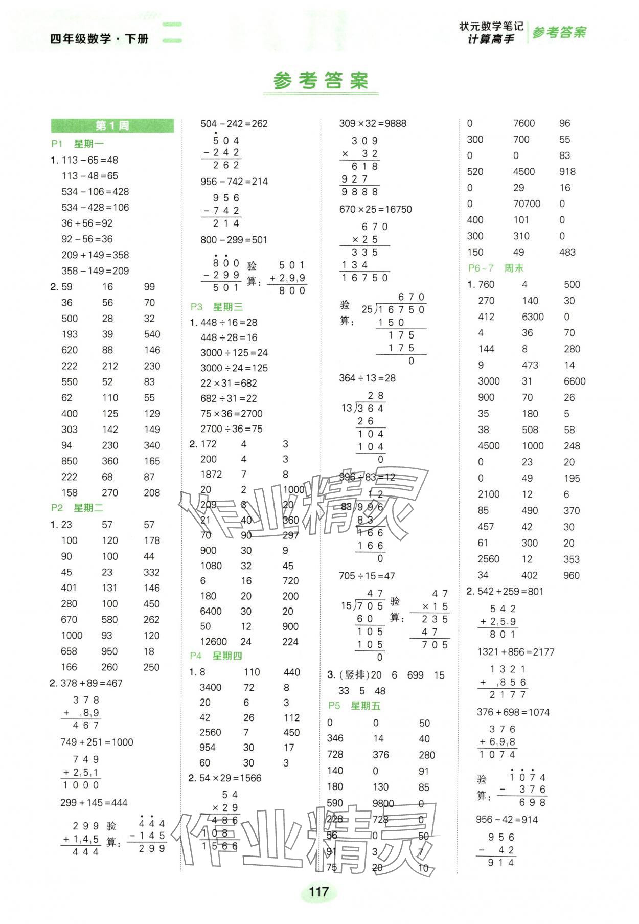 2025年状元成才路计算高手四年级数学下册人教版 第1页