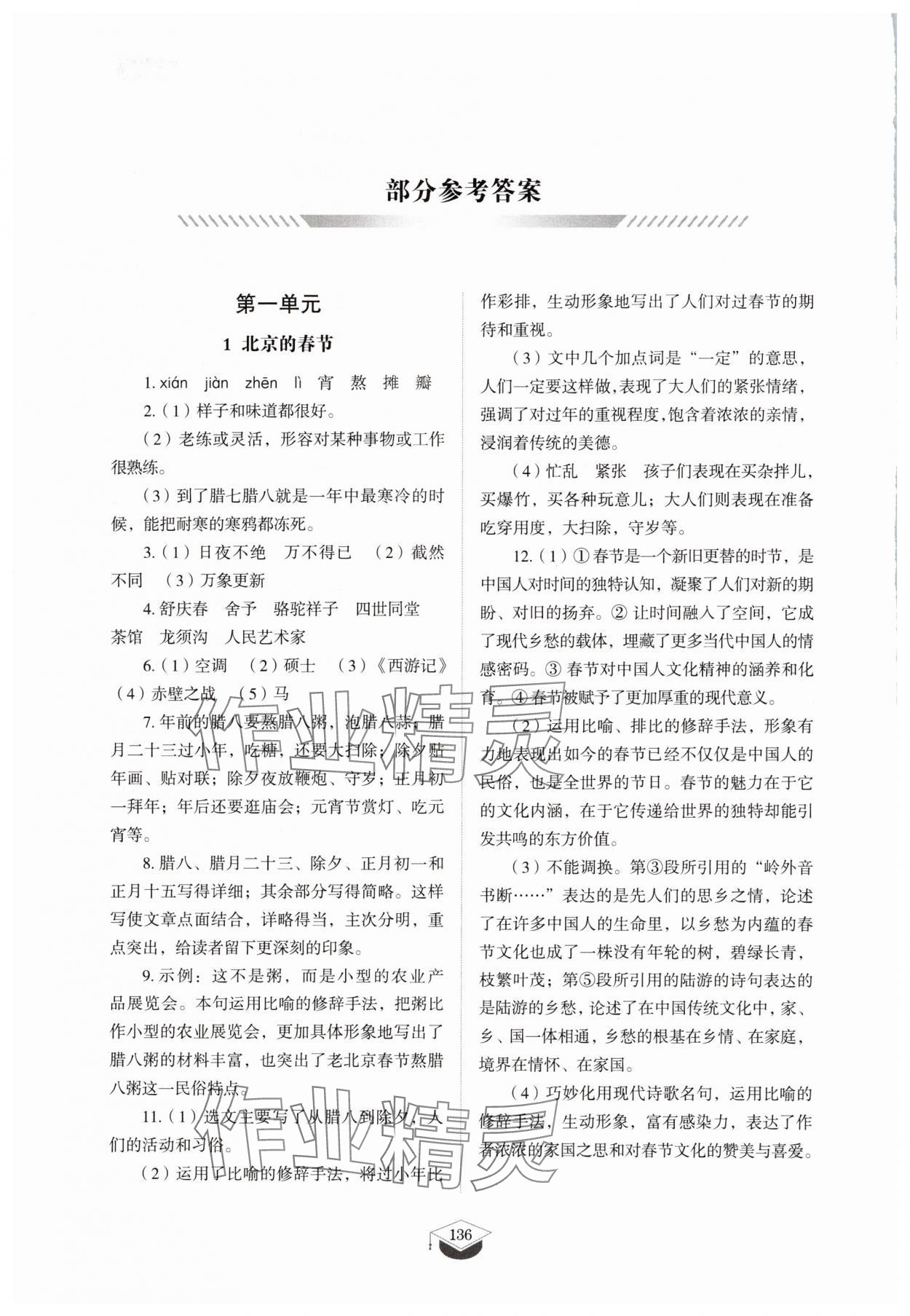 2025年同步練習(xí)冊山東教育出版社六年級語文下冊人教版五四制 參考答案第1頁
