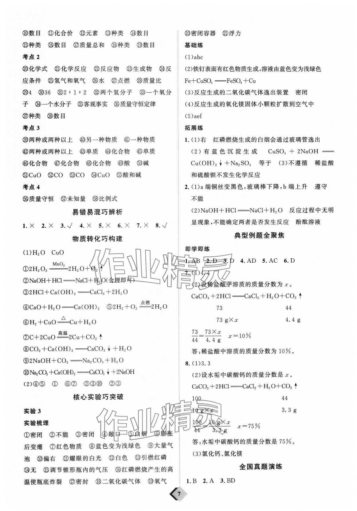 2024年优加学案赢在中考化学潍坊专版 参考答案第7页