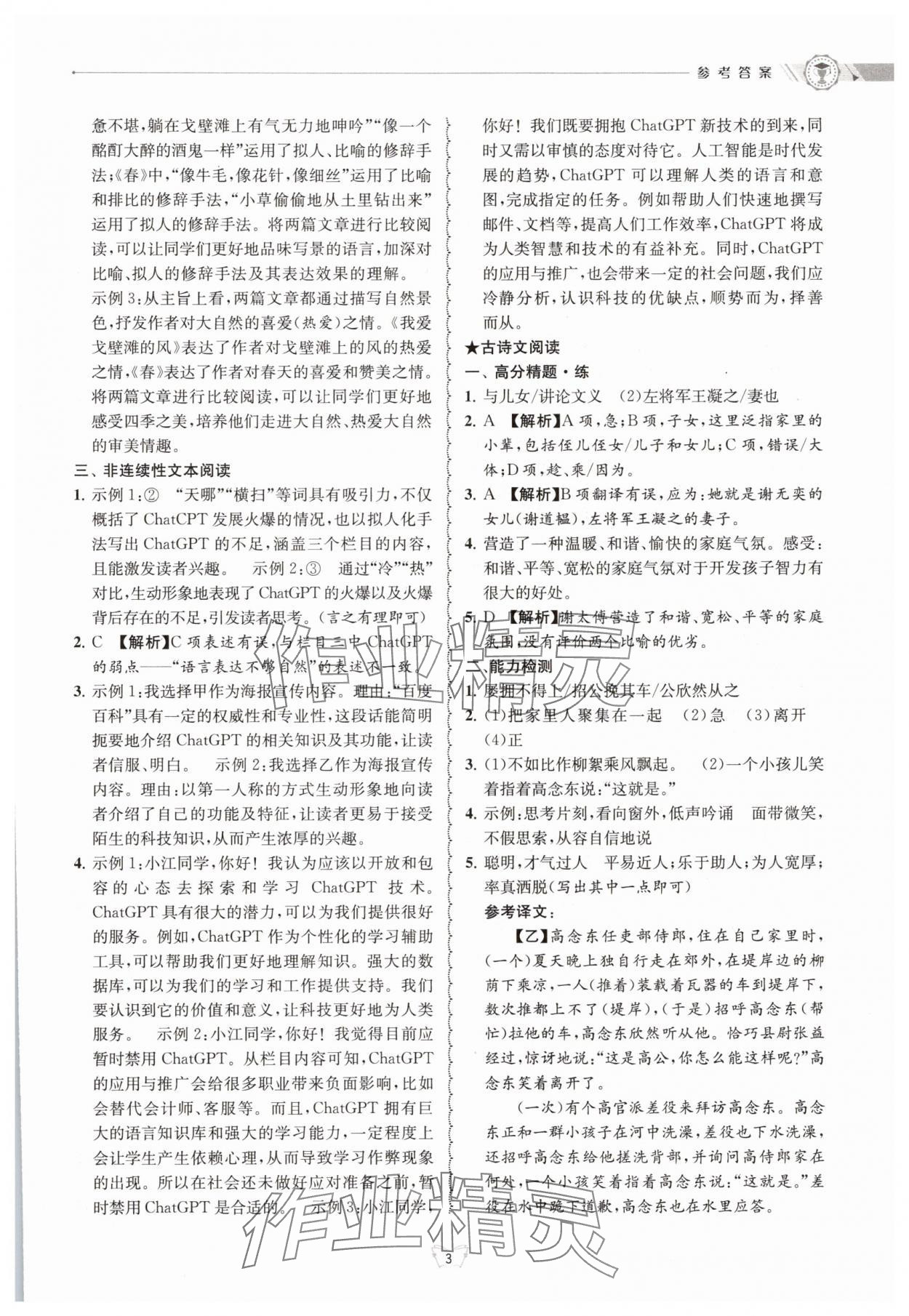 2025年重點(diǎn)中學(xué)與你有約七年級語文下冊 參考答案第3頁