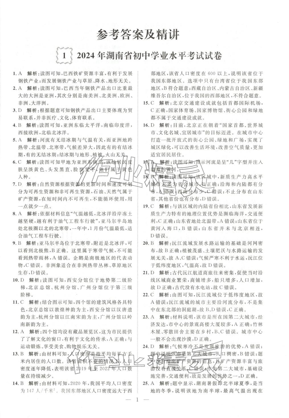 2026年激活中考中考真题加期末卷加预测卷地理湖南专版 第3页