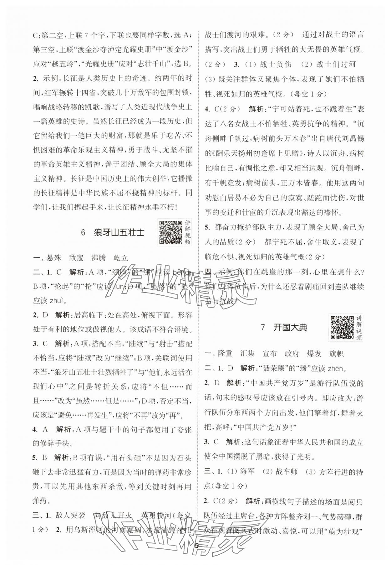 2024年拔尖特訓六年級語文上冊人教版浙江專版 第5頁