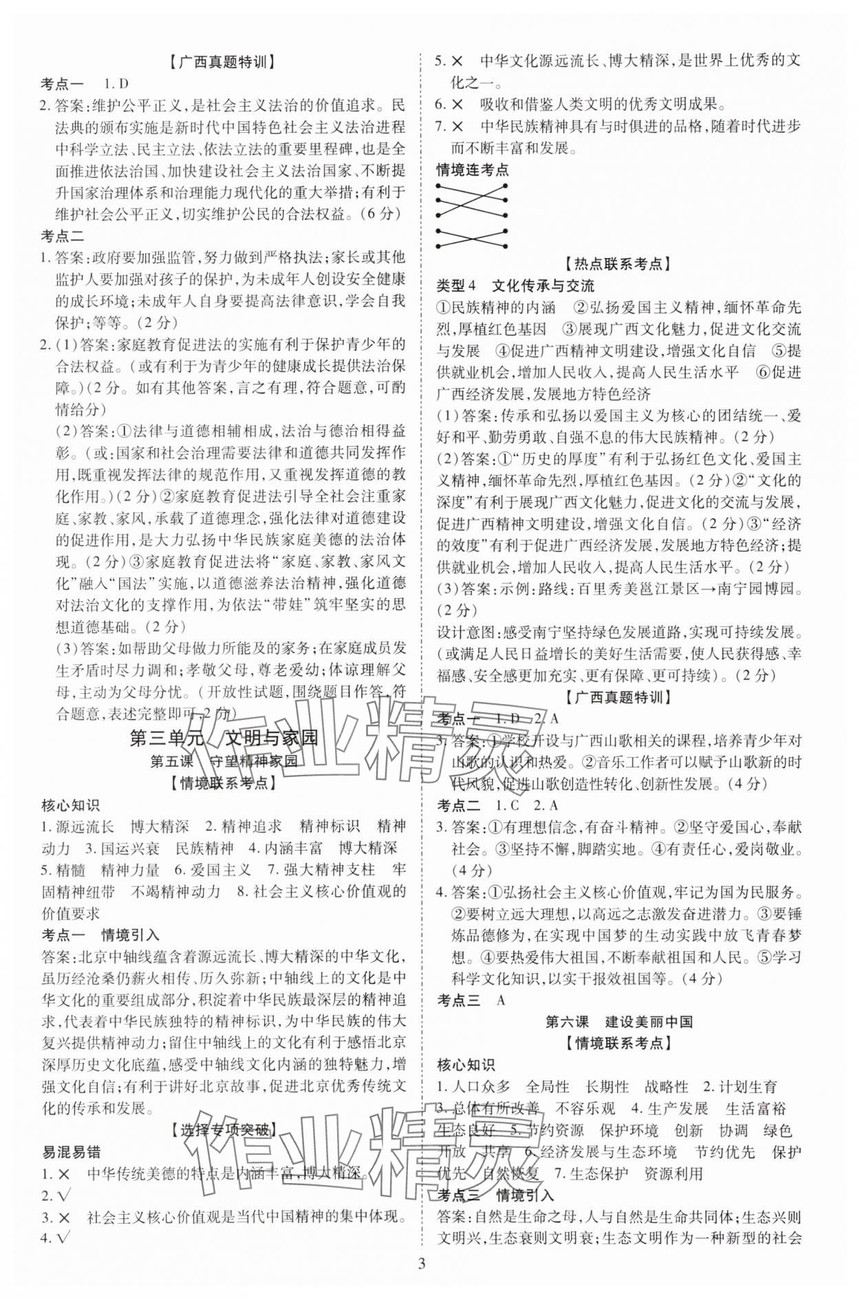 2025年畅行中考道德与法治中考广西专版&nbsp;第3页