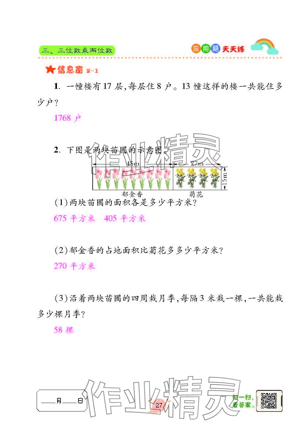 2023年應(yīng)用題天天練青島出版社四年級(jí)數(shù)學(xué)上冊(cè)青島版 參考答案第27頁(yè)