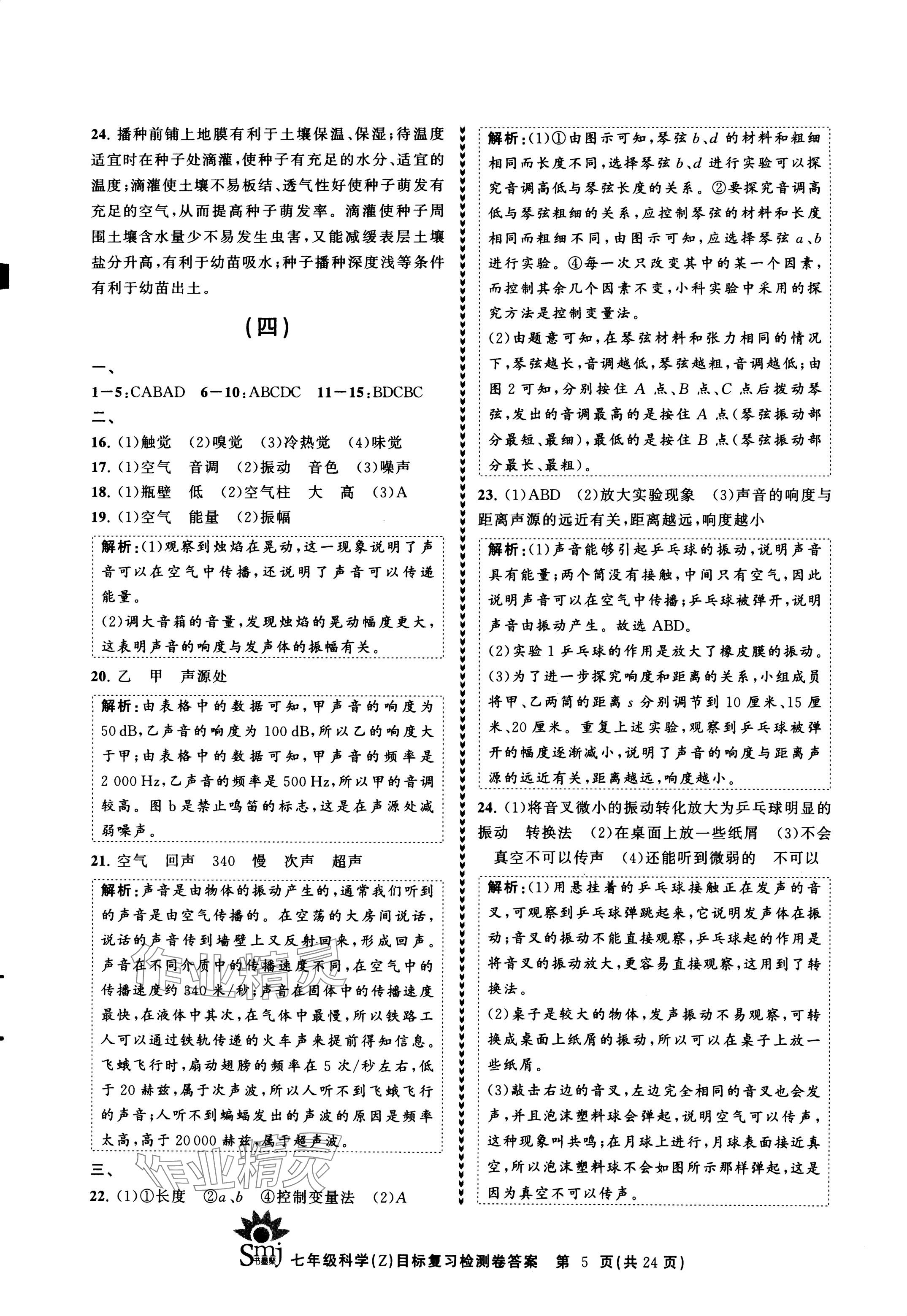 2024年目標(biāo)復(fù)習(xí)檢測卷七年級科學(xué)下冊浙教版 參考答案第5頁