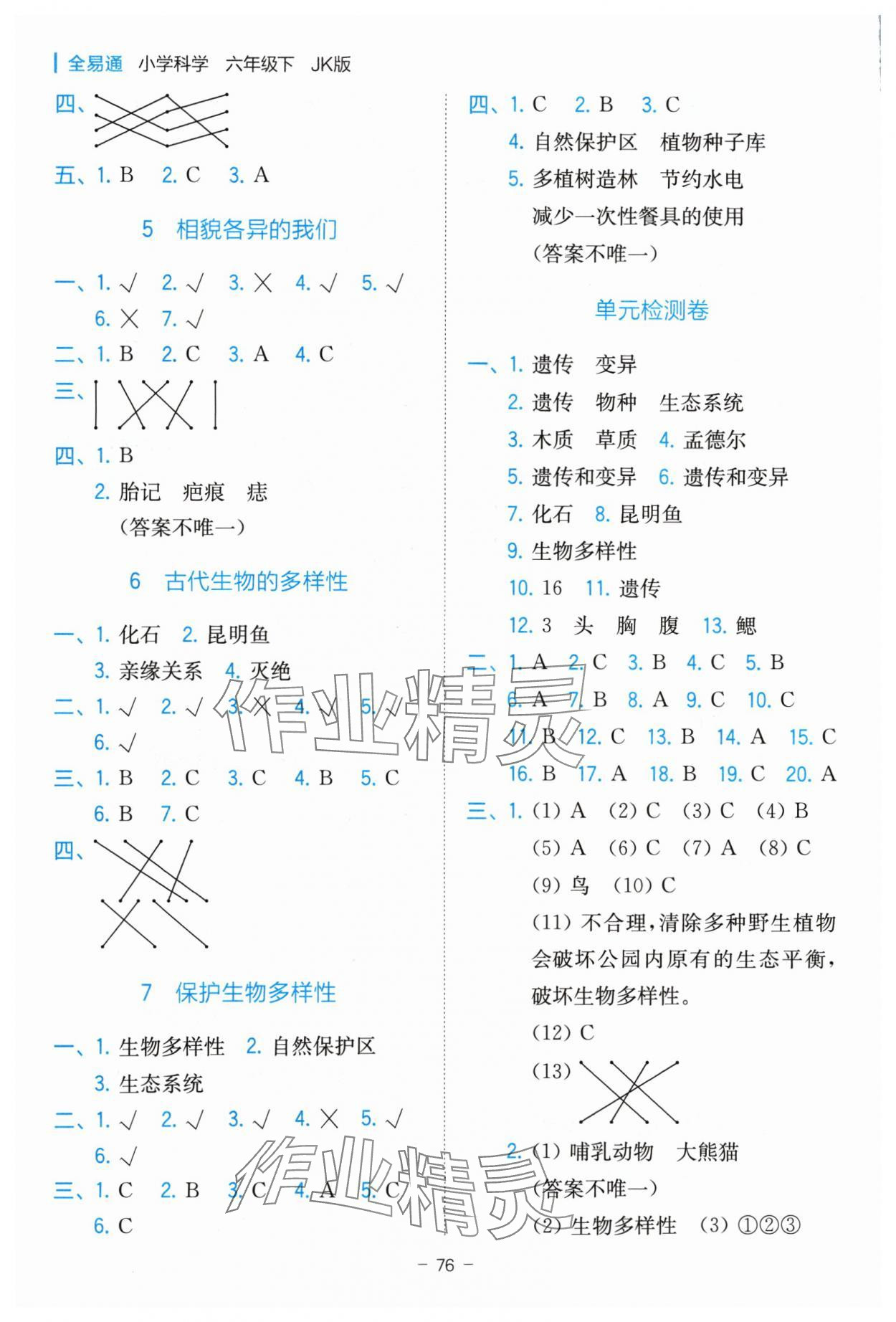 2024年全易通六年級(jí)科學(xué)下冊(cè)教科版 參考答案第3頁(yè)