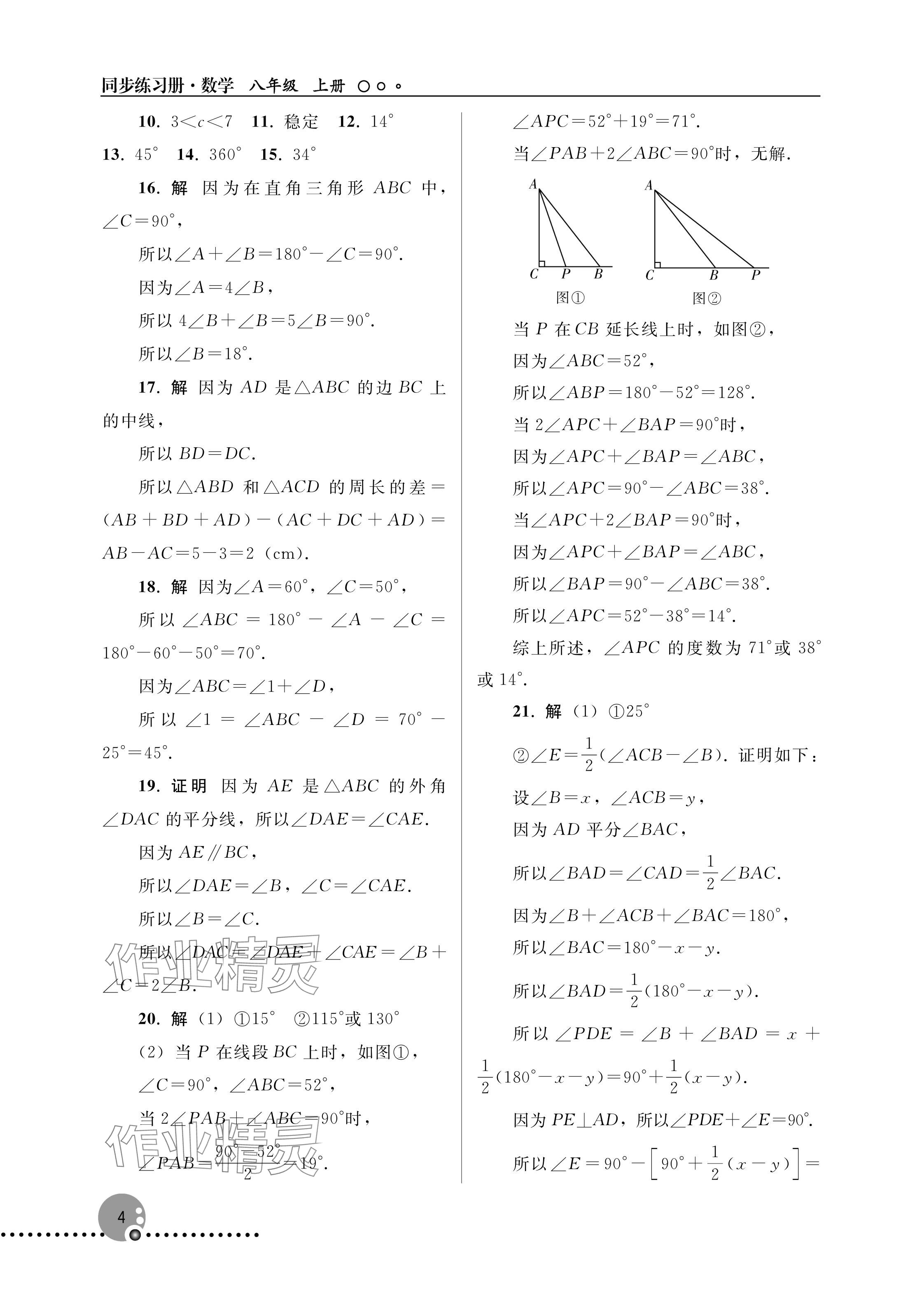2025年同步練習冊人民教育出版社八年級數學上冊人教版新疆專版&nbsp;參考答案第4頁