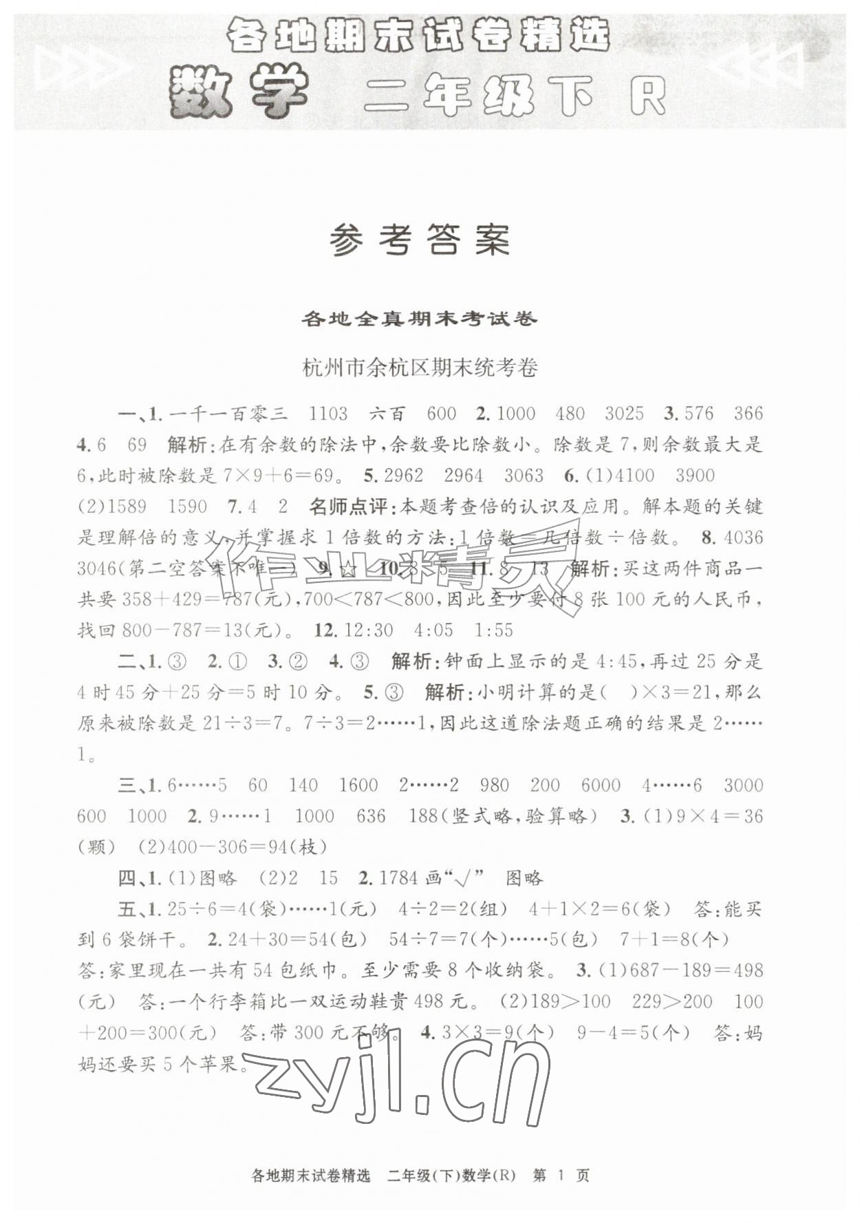 2026年孟建平各地期末试卷精选二年级数学下册人教版&nbsp;第1页