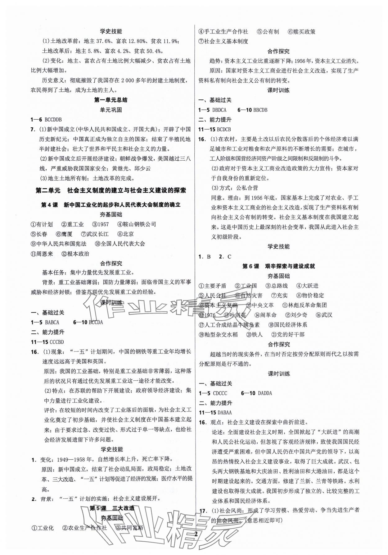 2024年奪冠訓(xùn)練八年級(jí)歷史下冊(cè)人教版 參考答案第2頁(yè)