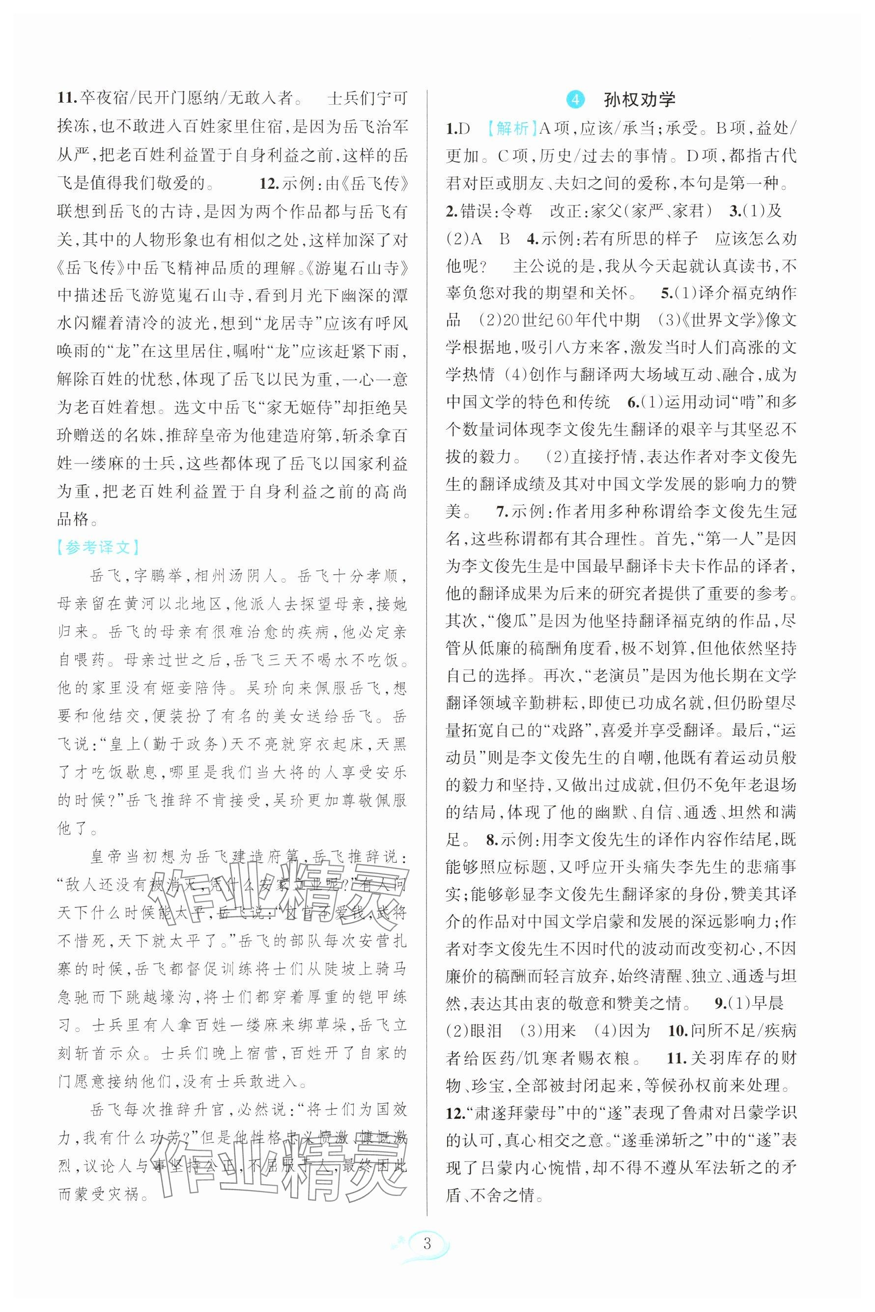 2025年全優方案夯實與提高七年級語文下冊人教版 參考答案第3頁