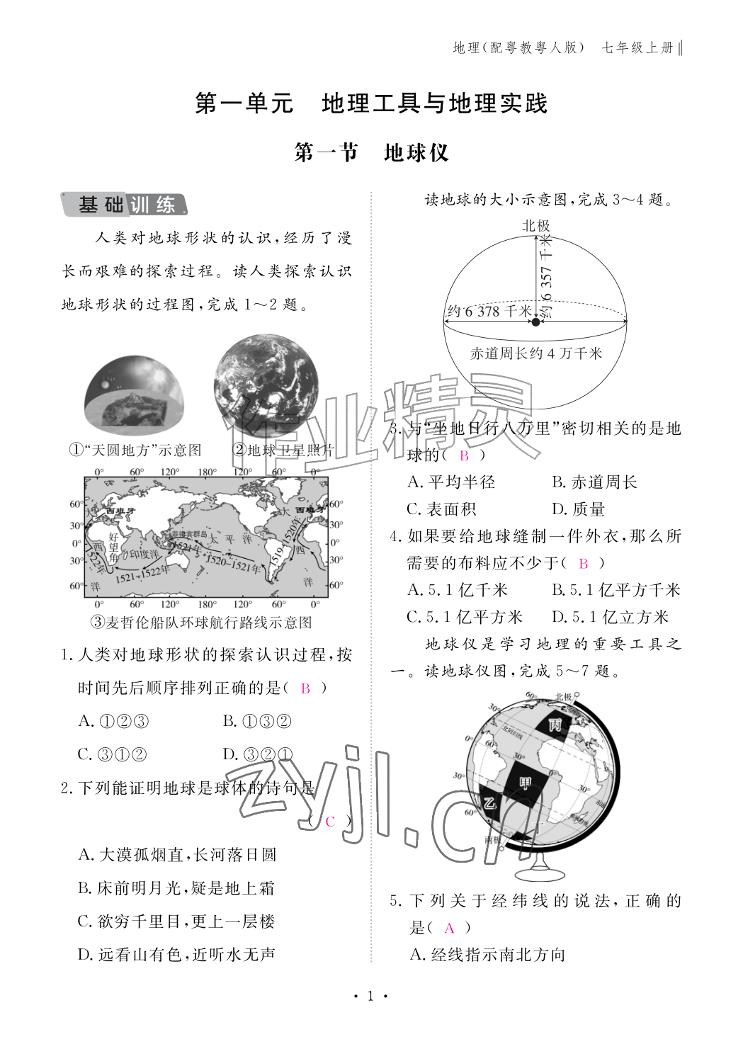 2026年作业本江西教育出版社七年级地理上册粤人版&nbsp;参考答案第1页