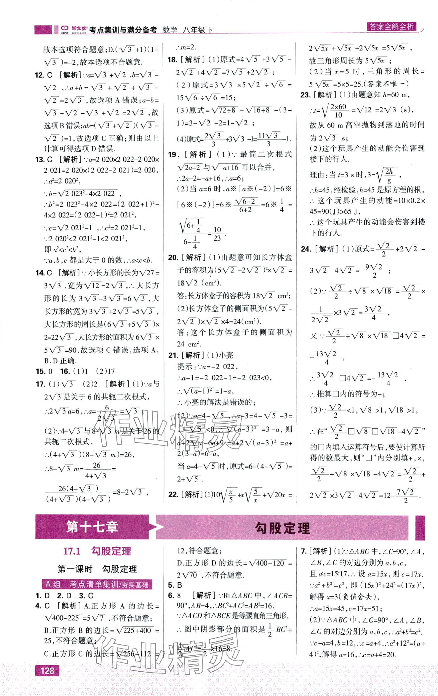 2024年考點(diǎn)集訓(xùn)與滿分備考八年級(jí)數(shù)學(xué)下冊(cè)人教版 第6頁(yè)