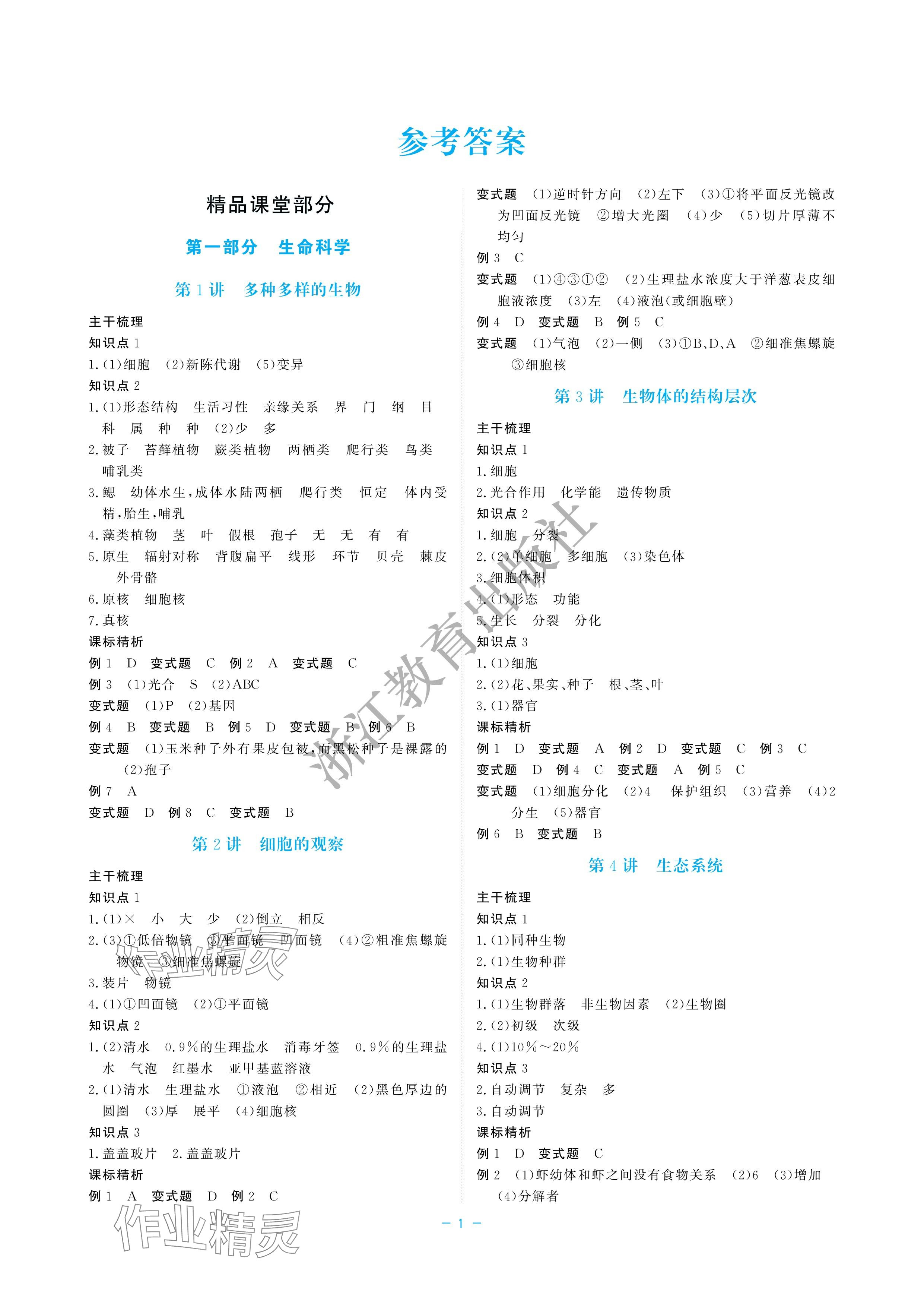 2024年立效學(xué)初中學(xué)業(yè)考試總復(fù)習(xí)中考科學(xué) 參考答案第1頁