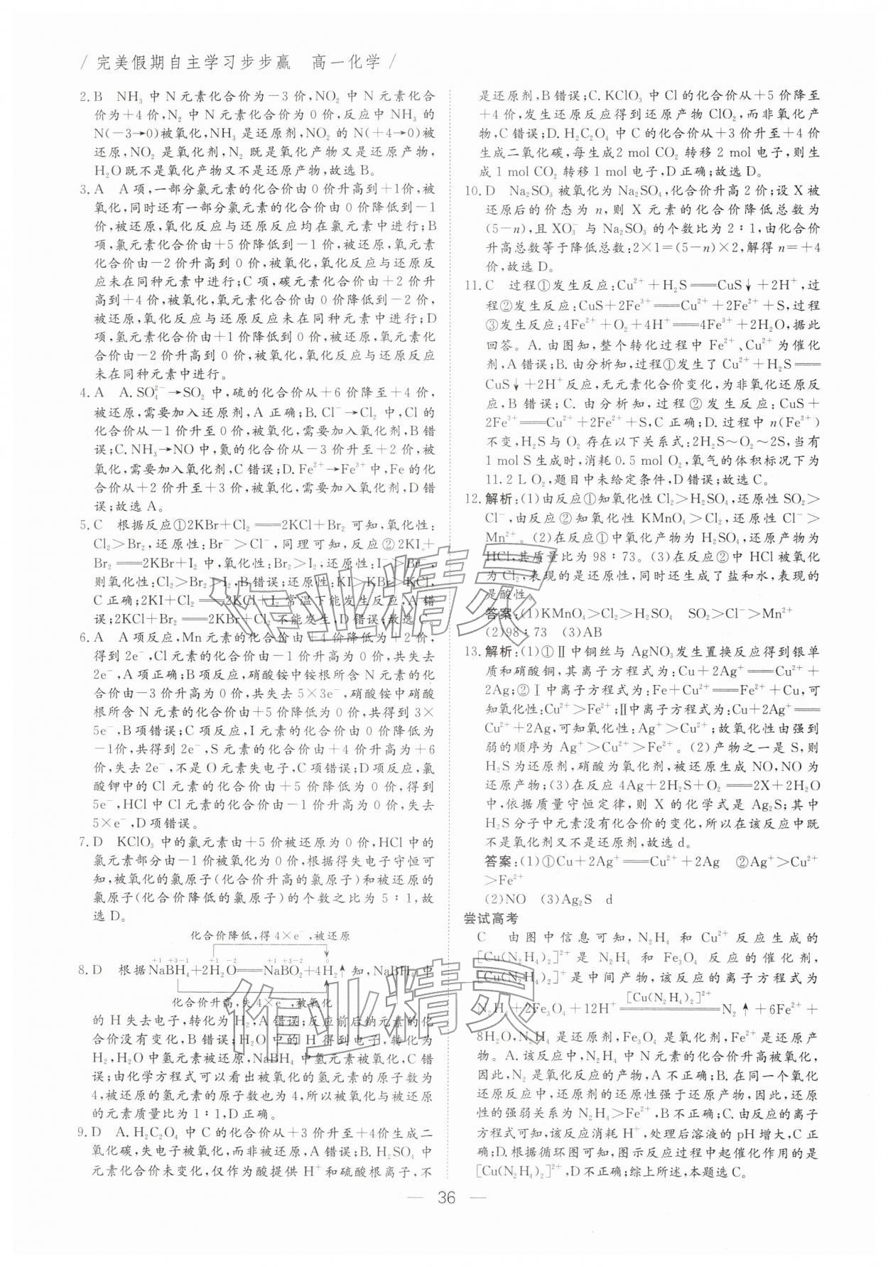 2026年完美假期自主學(xué)習(xí)步步贏高一化學(xué)&nbsp;參考答案第3頁