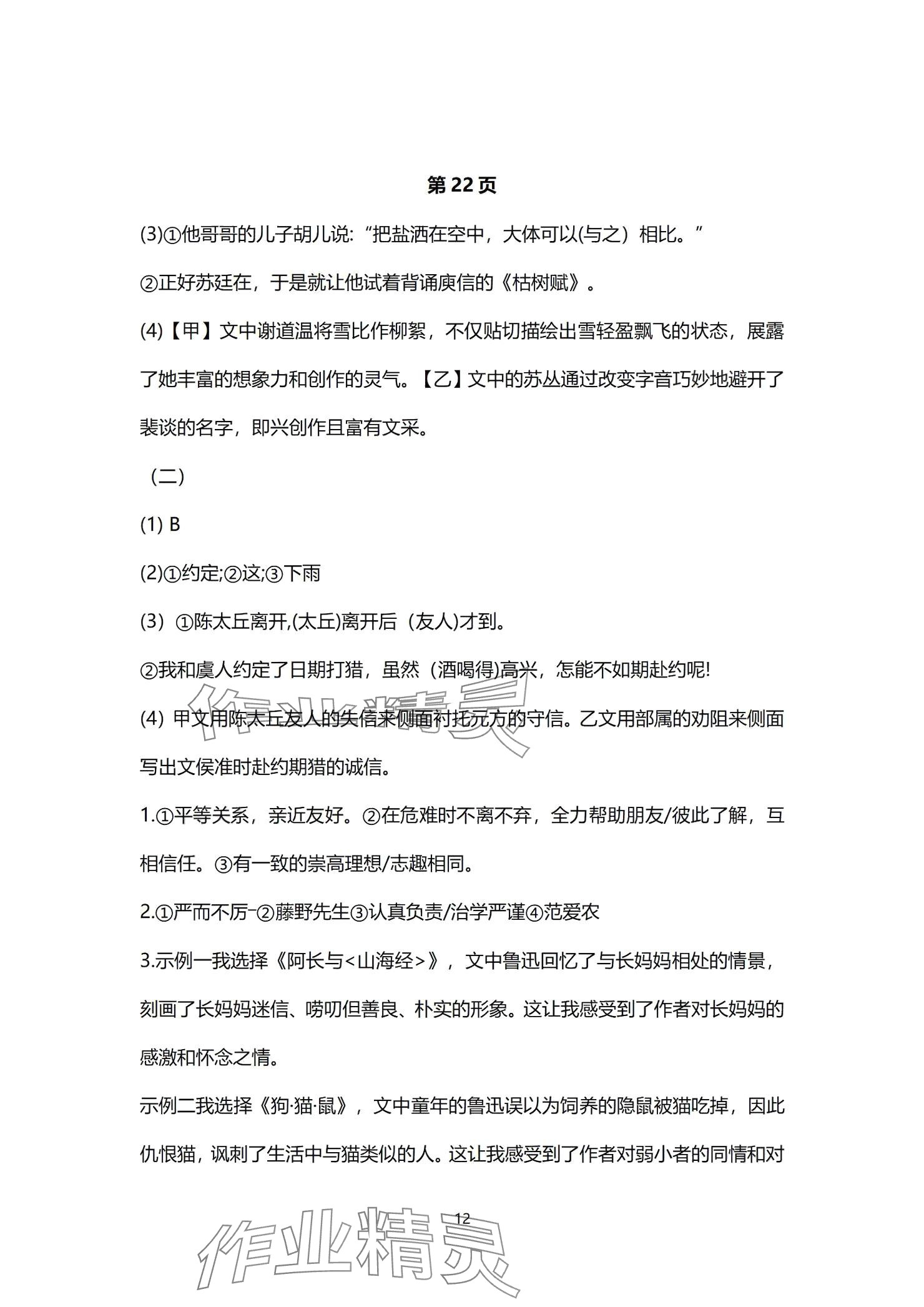 2024年同步學習方略七年級語文上冊人教版福建專版 參考答案第12頁