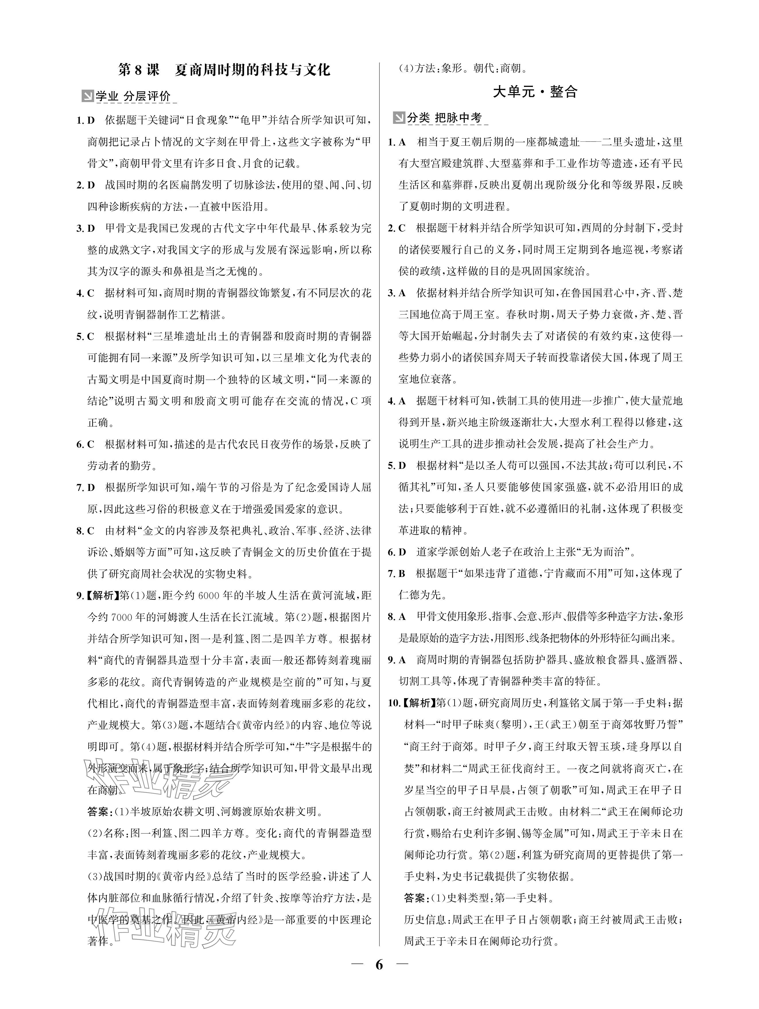 2024年南方新课堂金牌学案七年级历史上册人教版深圳专版 参考答案第6页