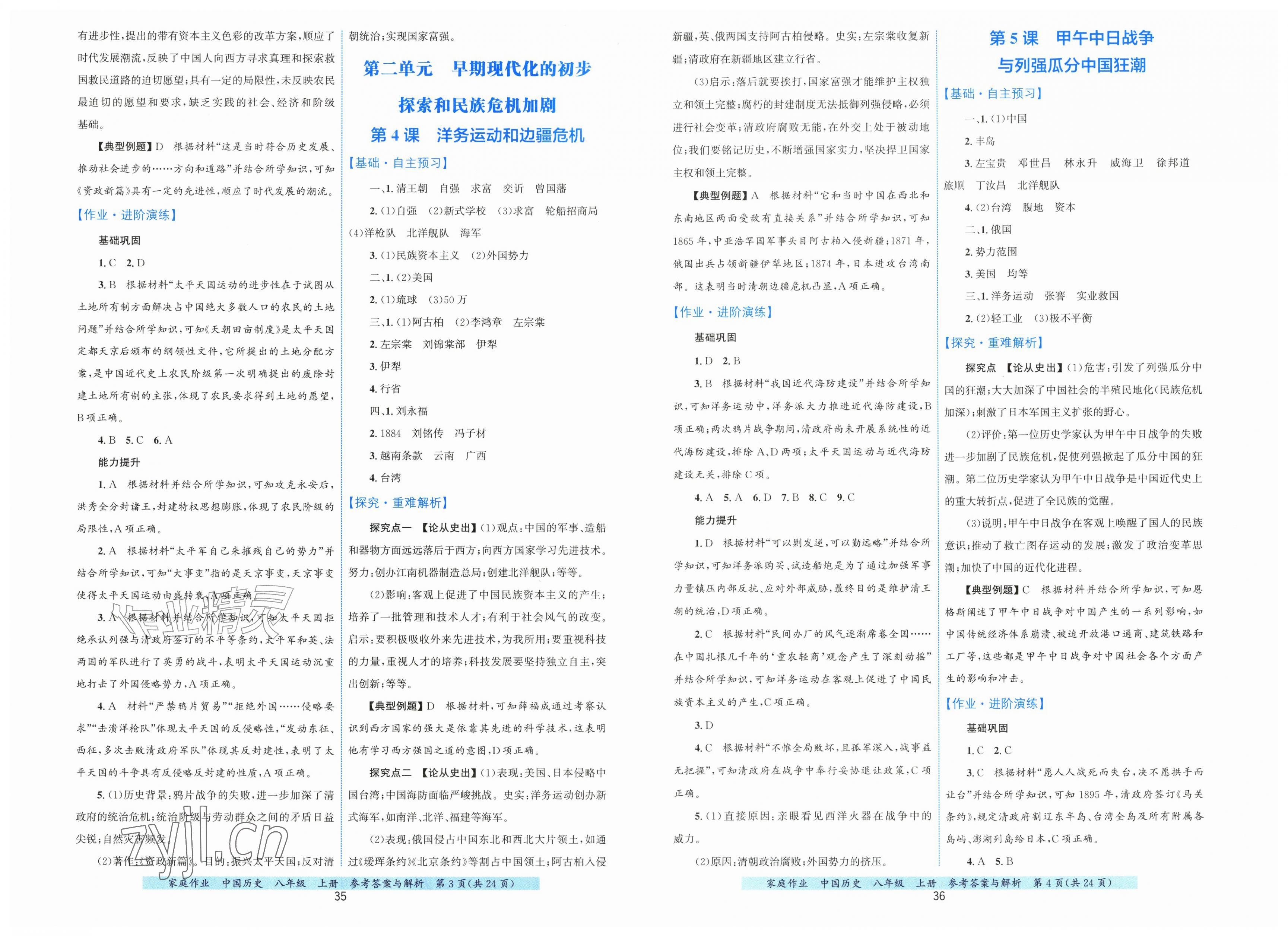 2026年家庭作业八年级历史上册人教版&nbsp;第2页