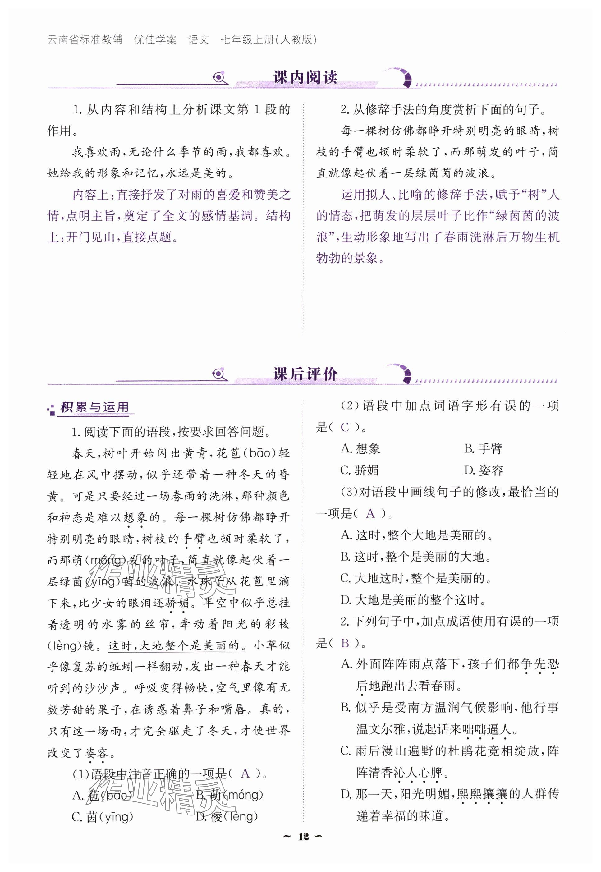 2024年云南省標準教輔優(yōu)佳學案七年級語文上冊人教版 參考答案第12頁