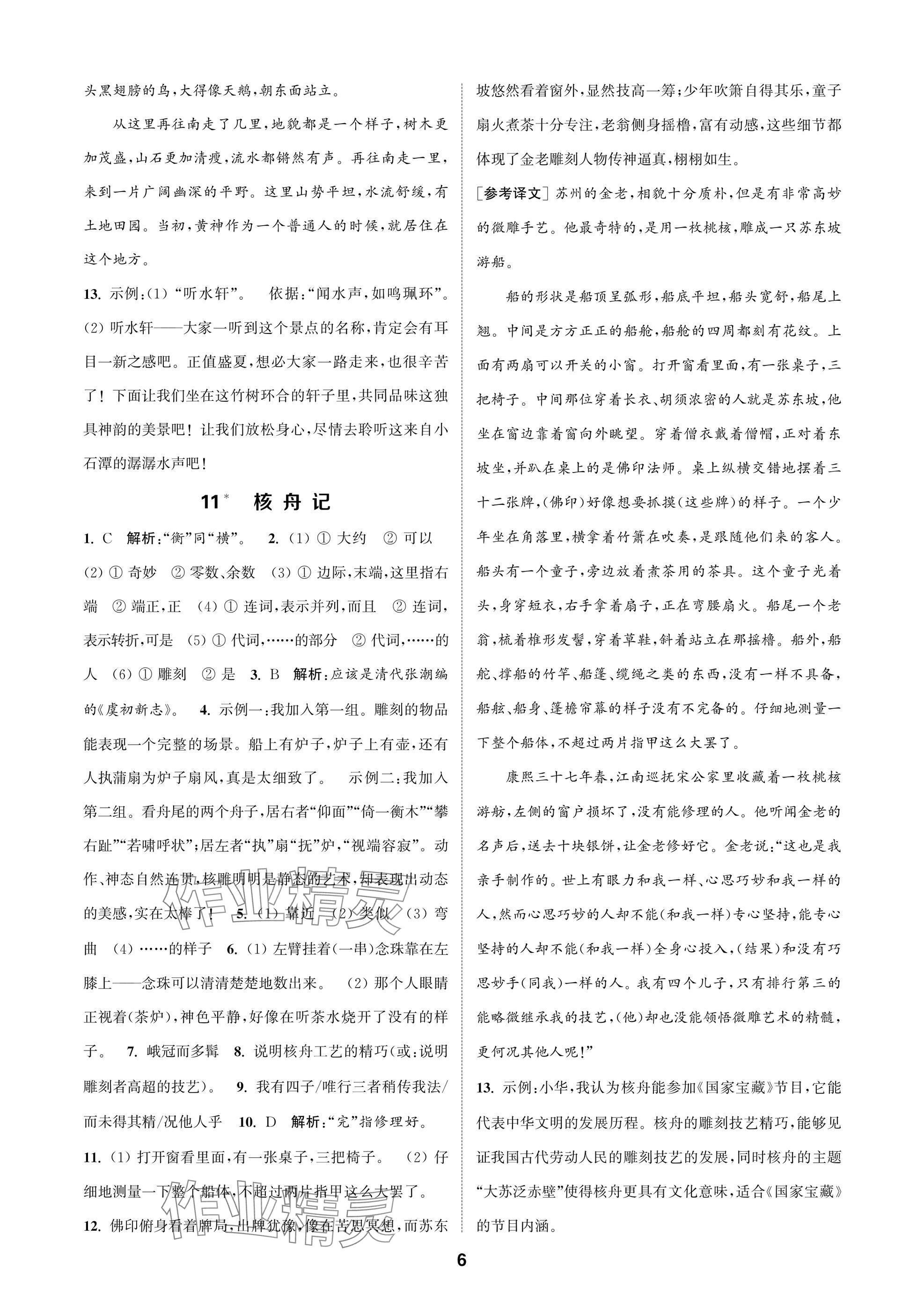 2025年通成学典课时作业本八年级语文下册人教版苏州专版 参考答案第6页