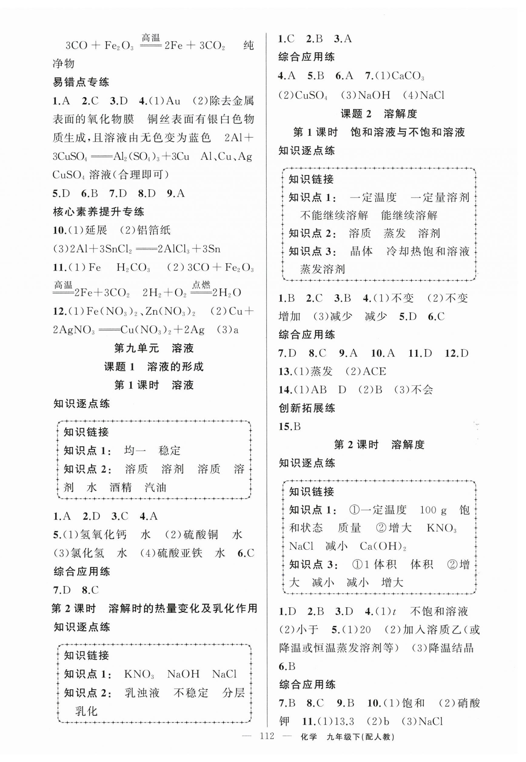 2024年黃岡金牌之路練闖考九年級(jí)化學(xué)下冊人教版 第4頁