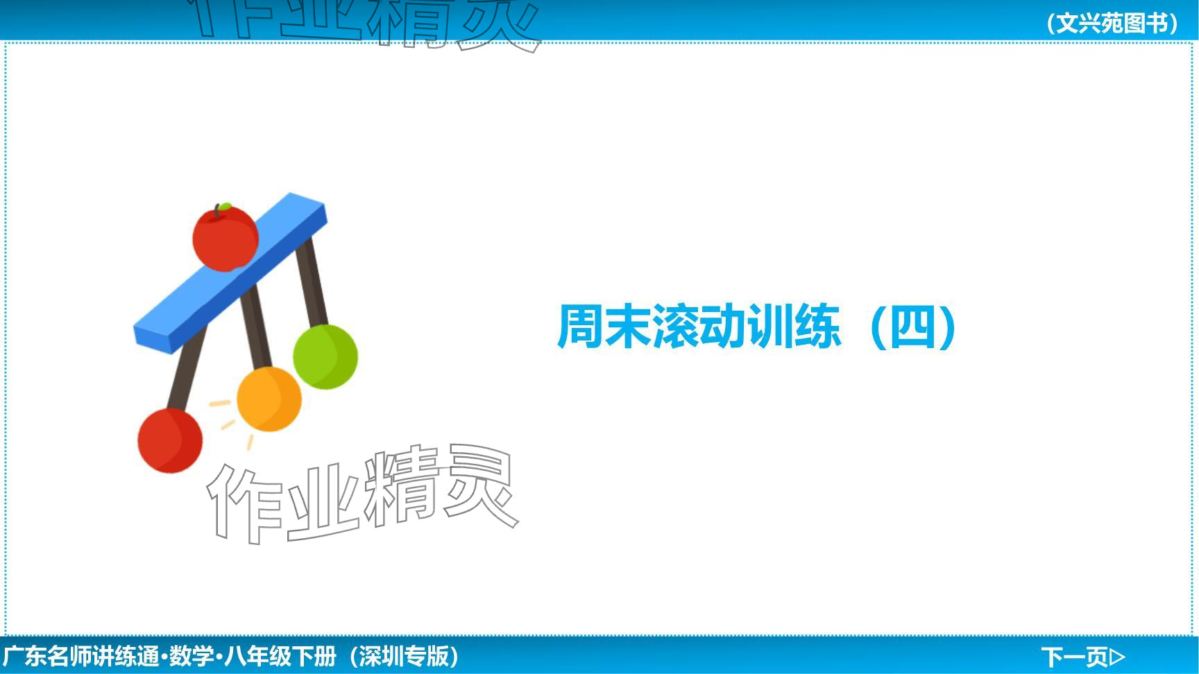 2024年廣東名師講練通八年級數(shù)學下冊北師大版深圳專版提升版 參考答案第112頁