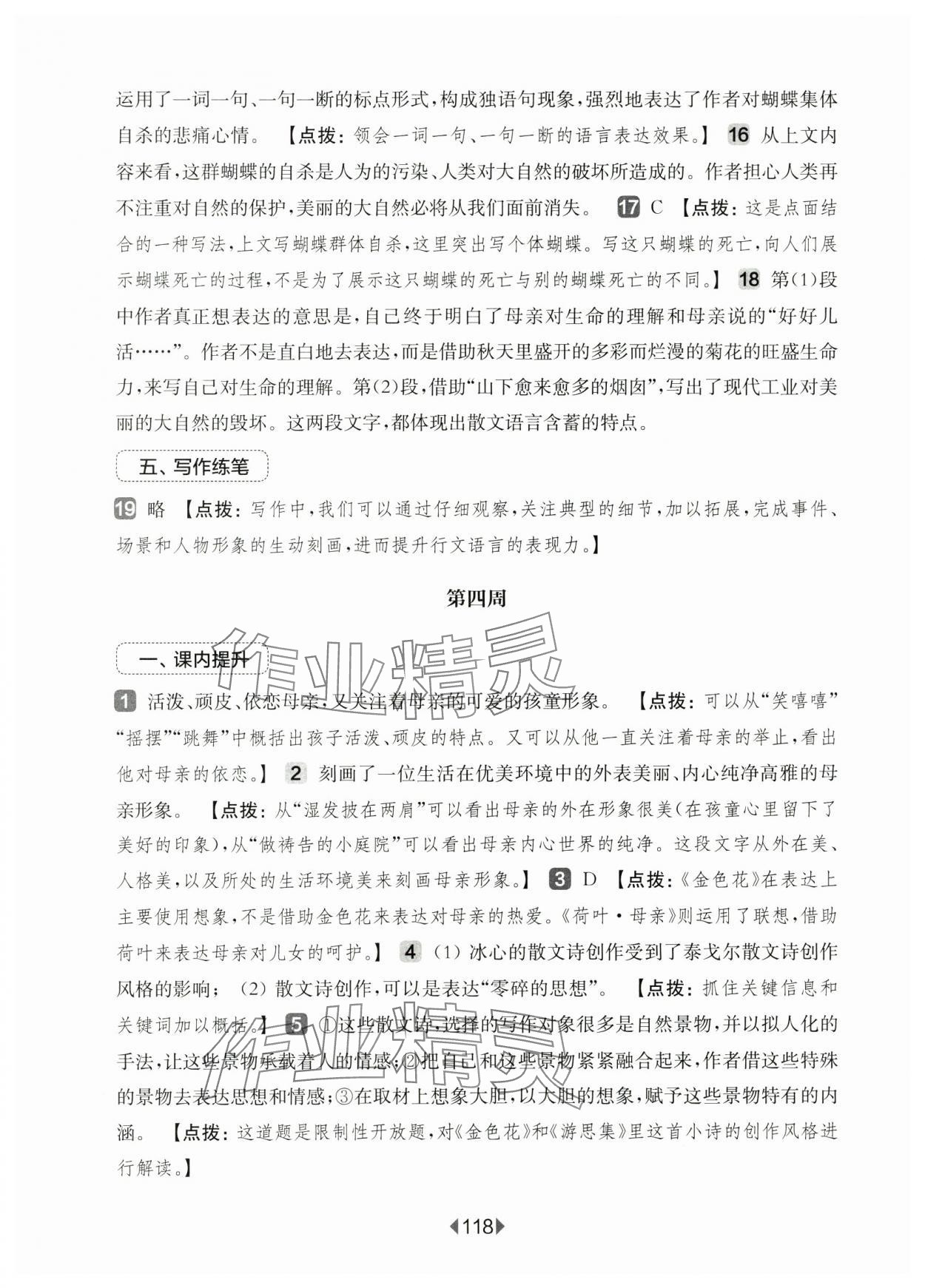 2024年華東師大版一課一練七年級語文上冊人教版五四制增強(qiáng)版 第8頁