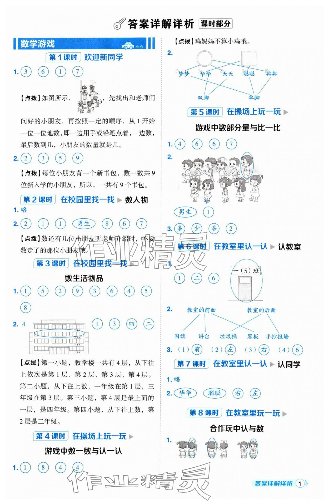 2024年綜合應(yīng)用創(chuàng)新題典中點一年級數(shù)學上冊人教版 參考答案第1頁