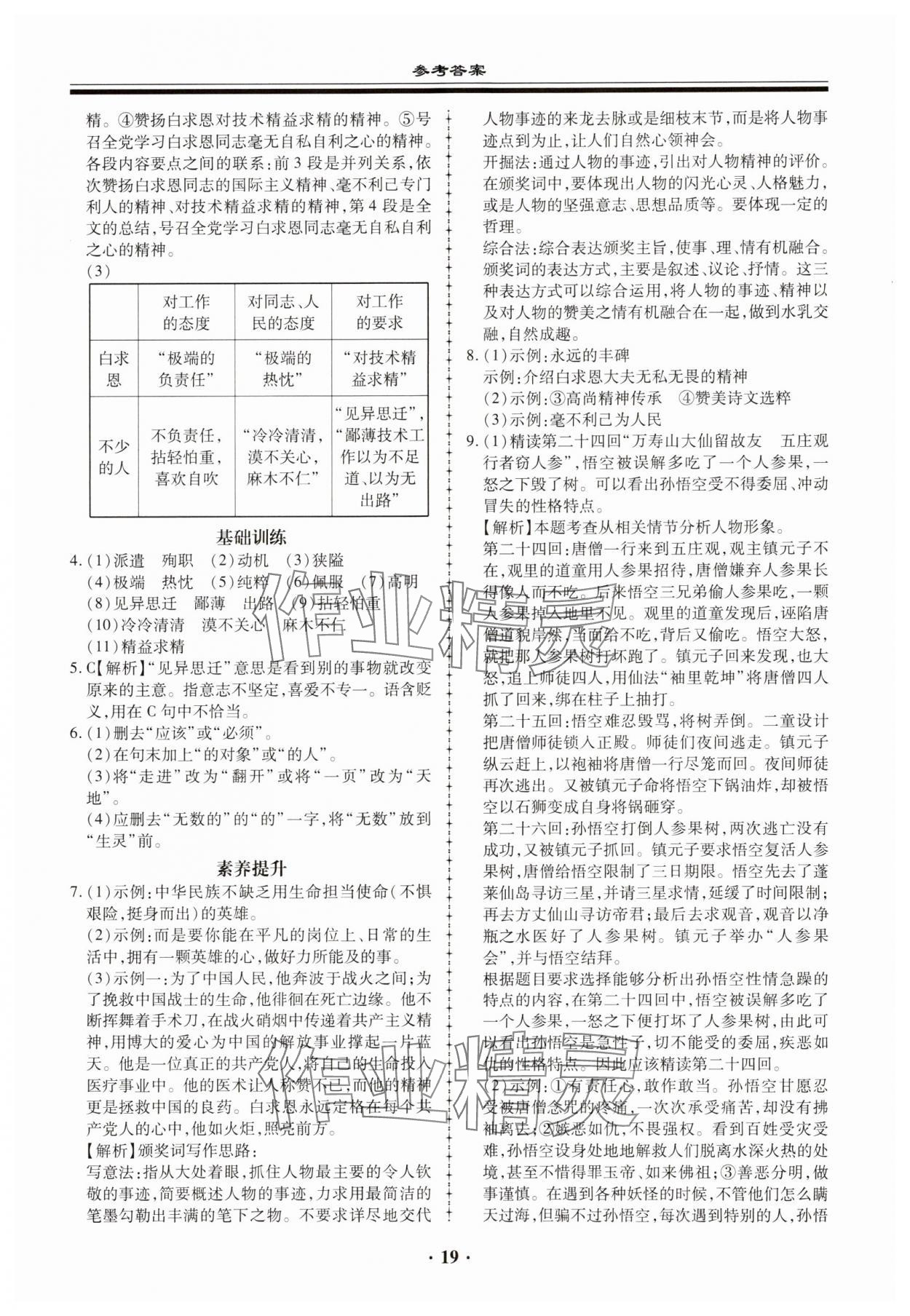 2023年名師導(dǎo)航同步練與測七年級語文上冊人教版廣東專版 參考答案第19頁