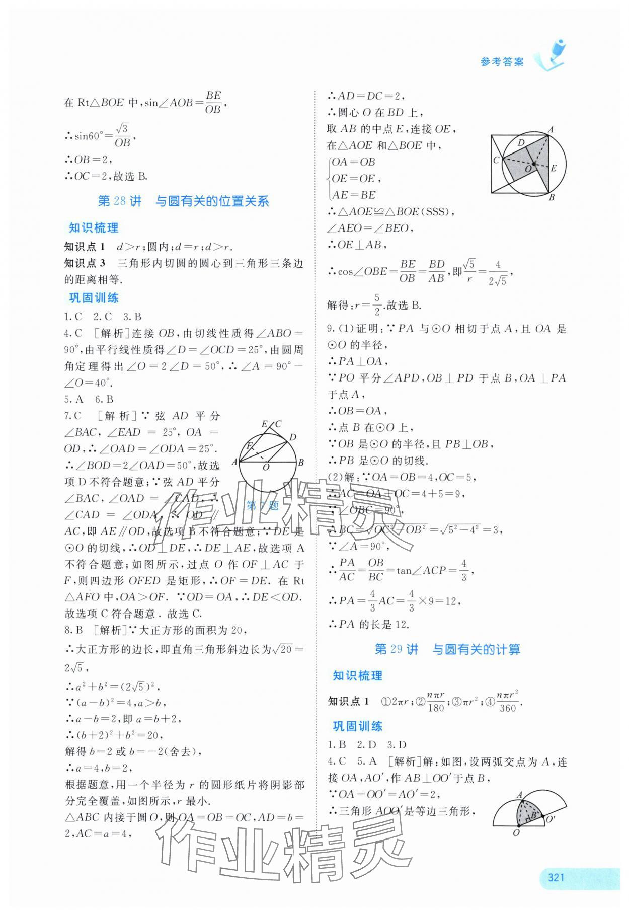 2025年中考寶典考點(diǎn)專項(xiàng)突破數(shù)學(xué)廣西專版 參考答案第14頁