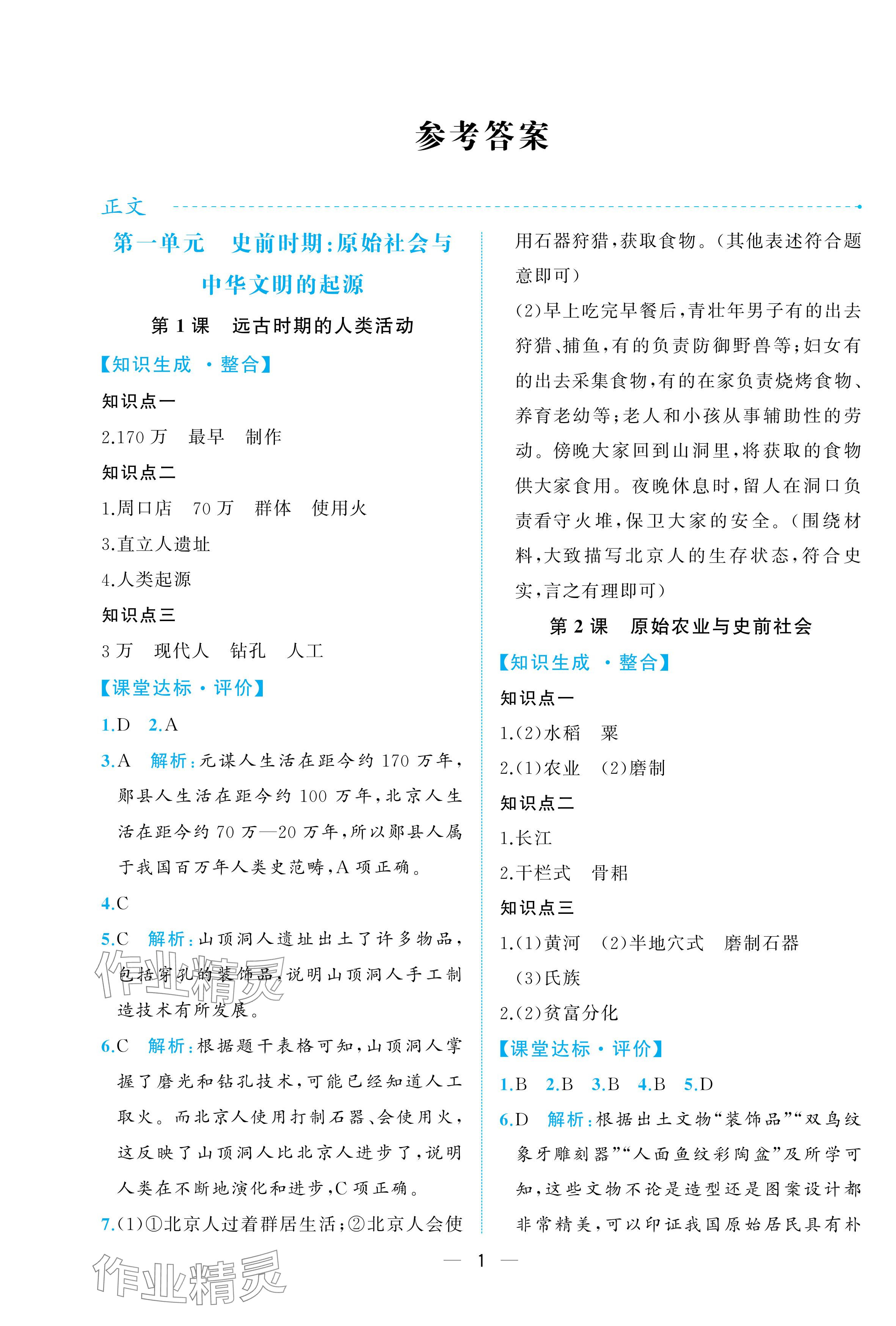 2025年人教金学典同步解析与测评七年级历史上册人教版重庆专版 参考答案第1页