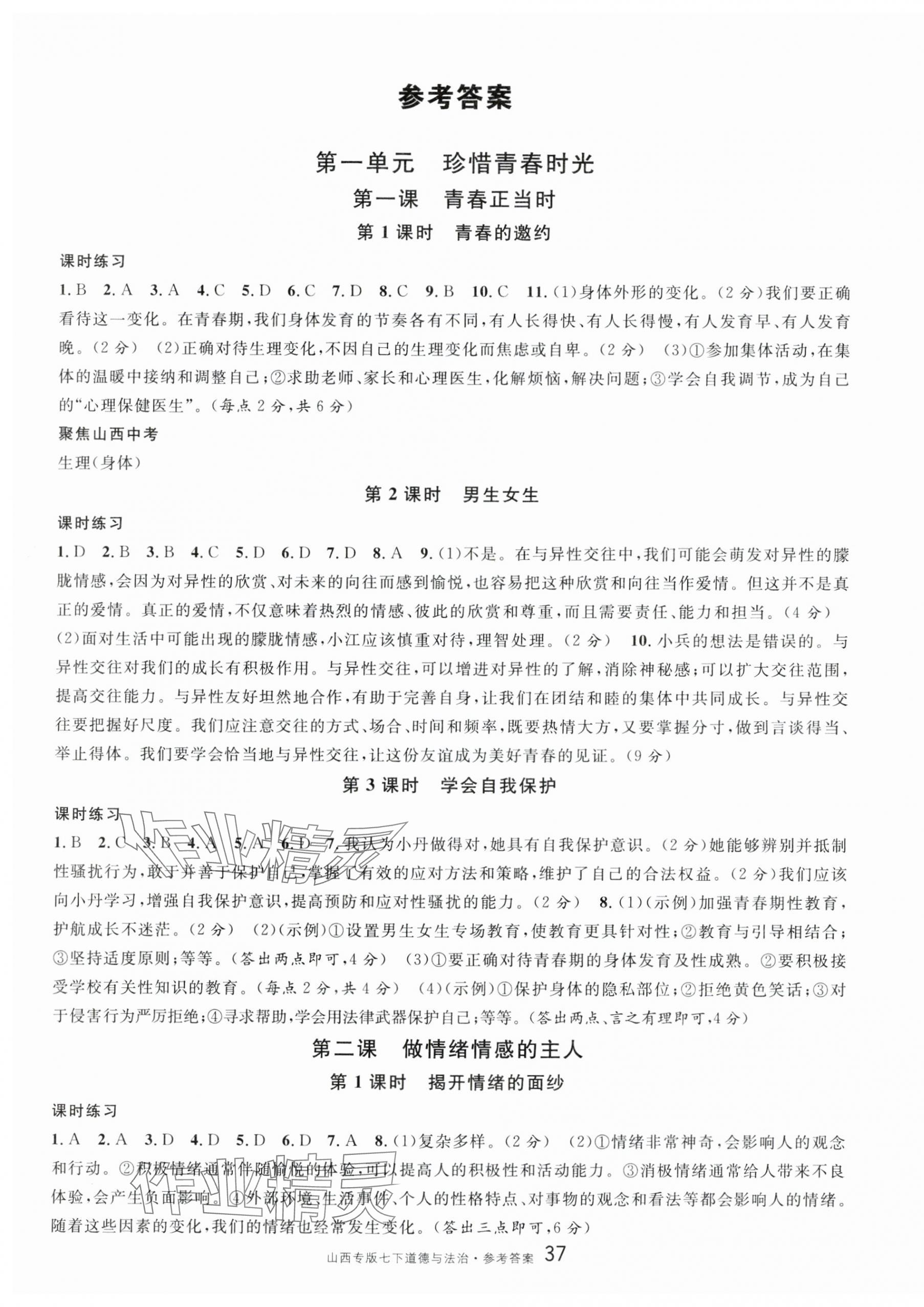 2025年名校课堂七年级道德与法治下册人教版山西专版 第1页