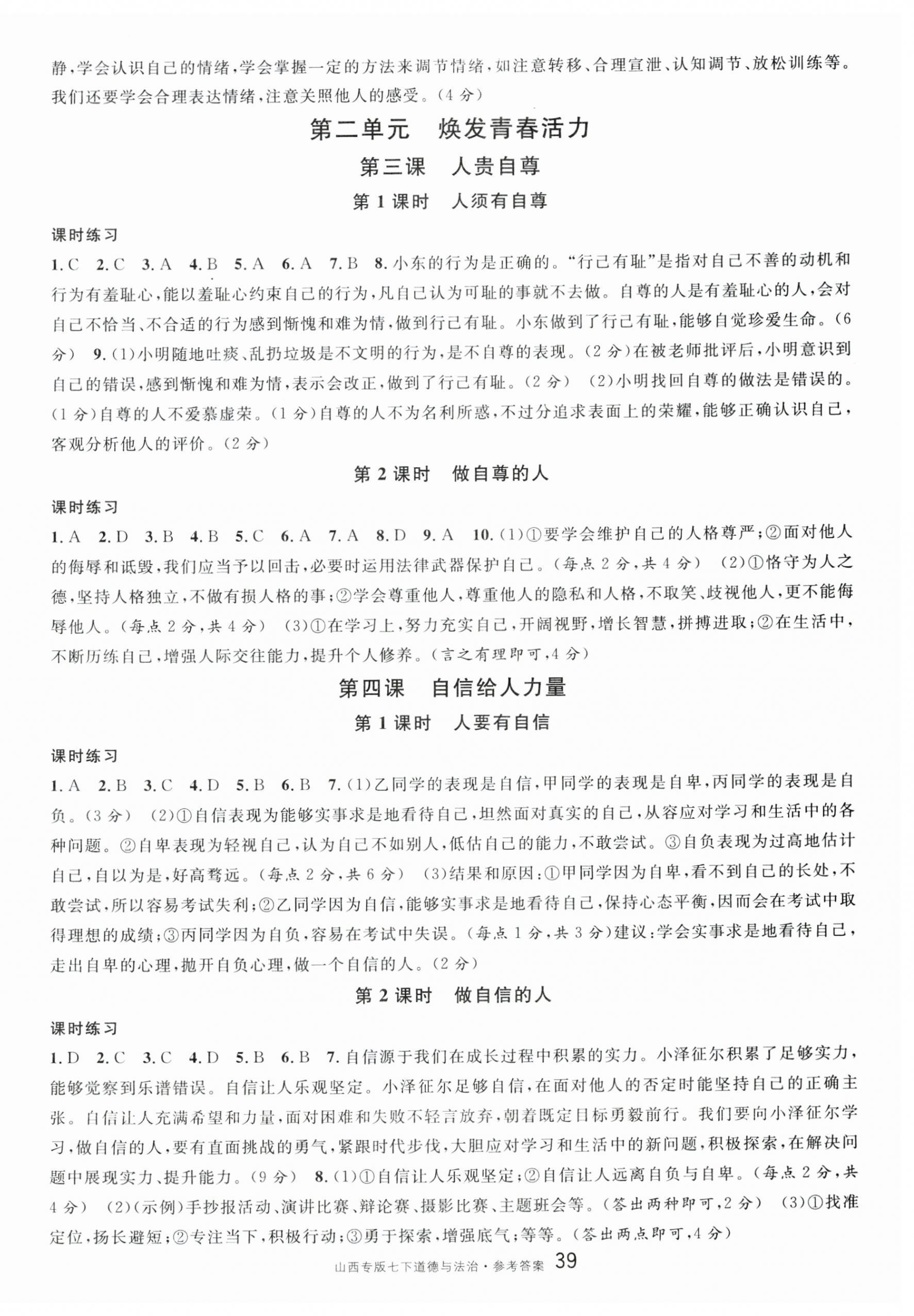 2025年名校課堂七年級道德與法治下冊人教版山西專版 第3頁