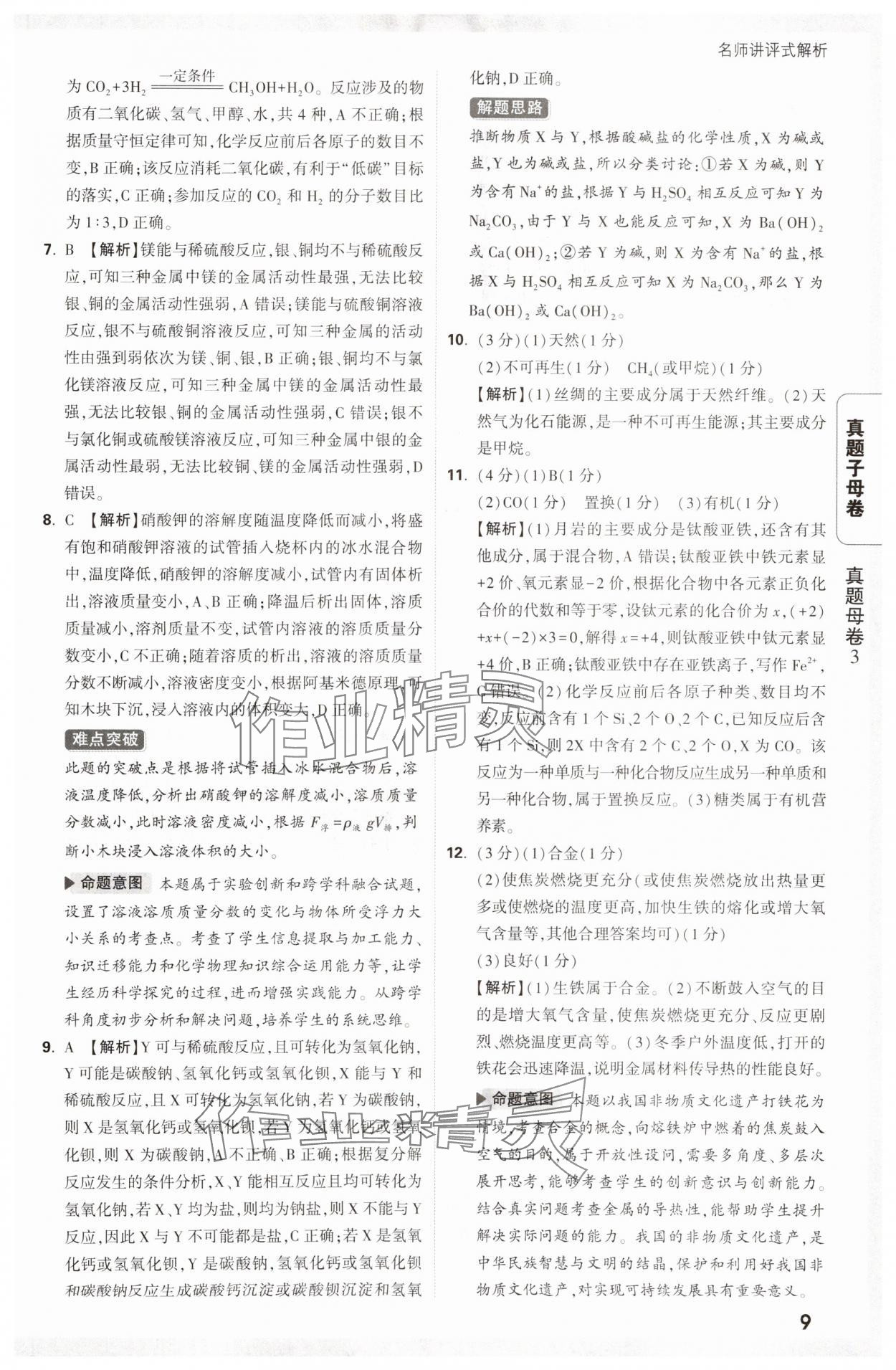 2025年万唯中考真题子母卷化学陕西专版&nbsp;参考答案第9页