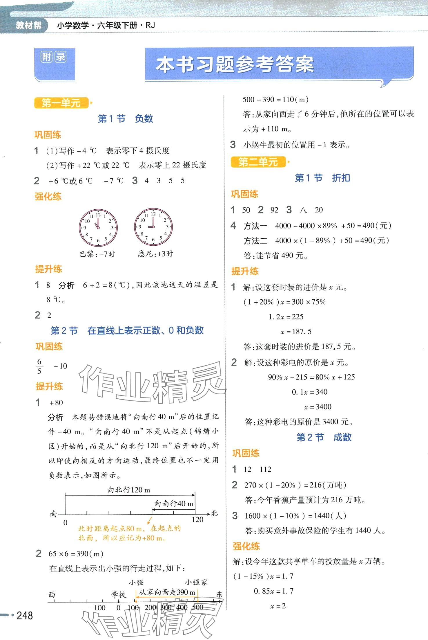 2024年教材幫六年級(jí)數(shù)學(xué)下冊(cè)人教版 參考答案第1頁(yè)