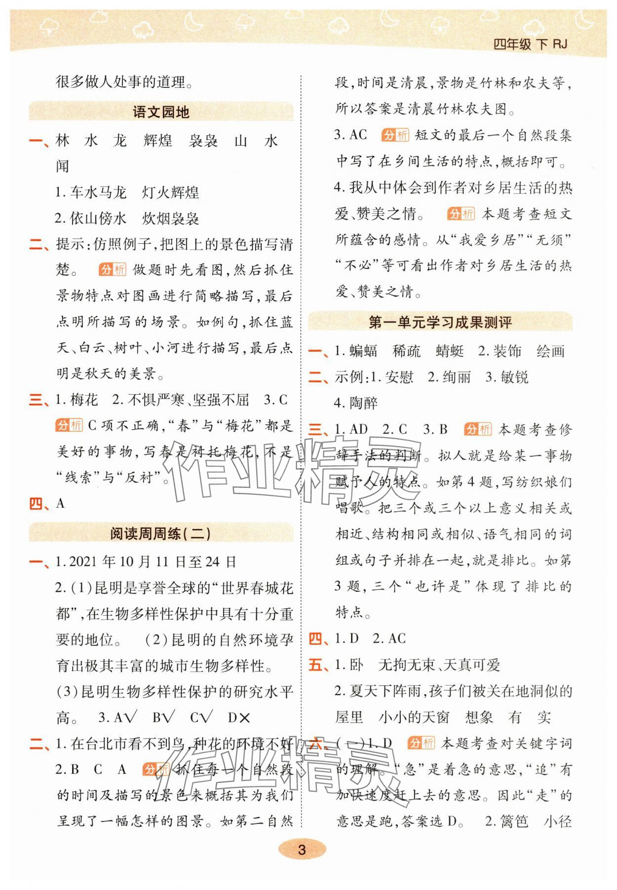 2025年黃岡同步練一日一練四年級語文下冊人教版 參考答案第3頁