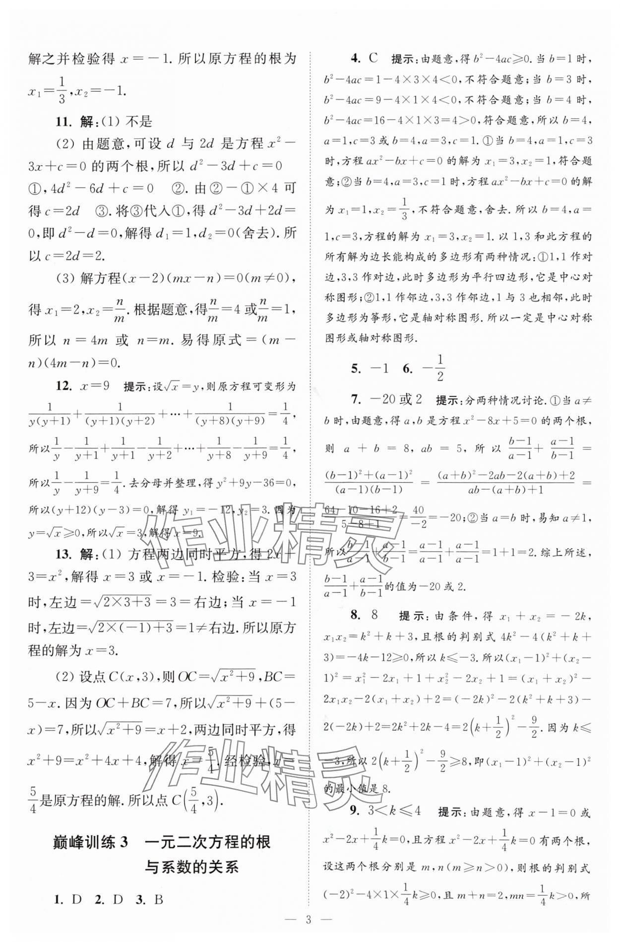 2024年小题狂做九年级数学上册苏科版巅峰版 参考答案第3页