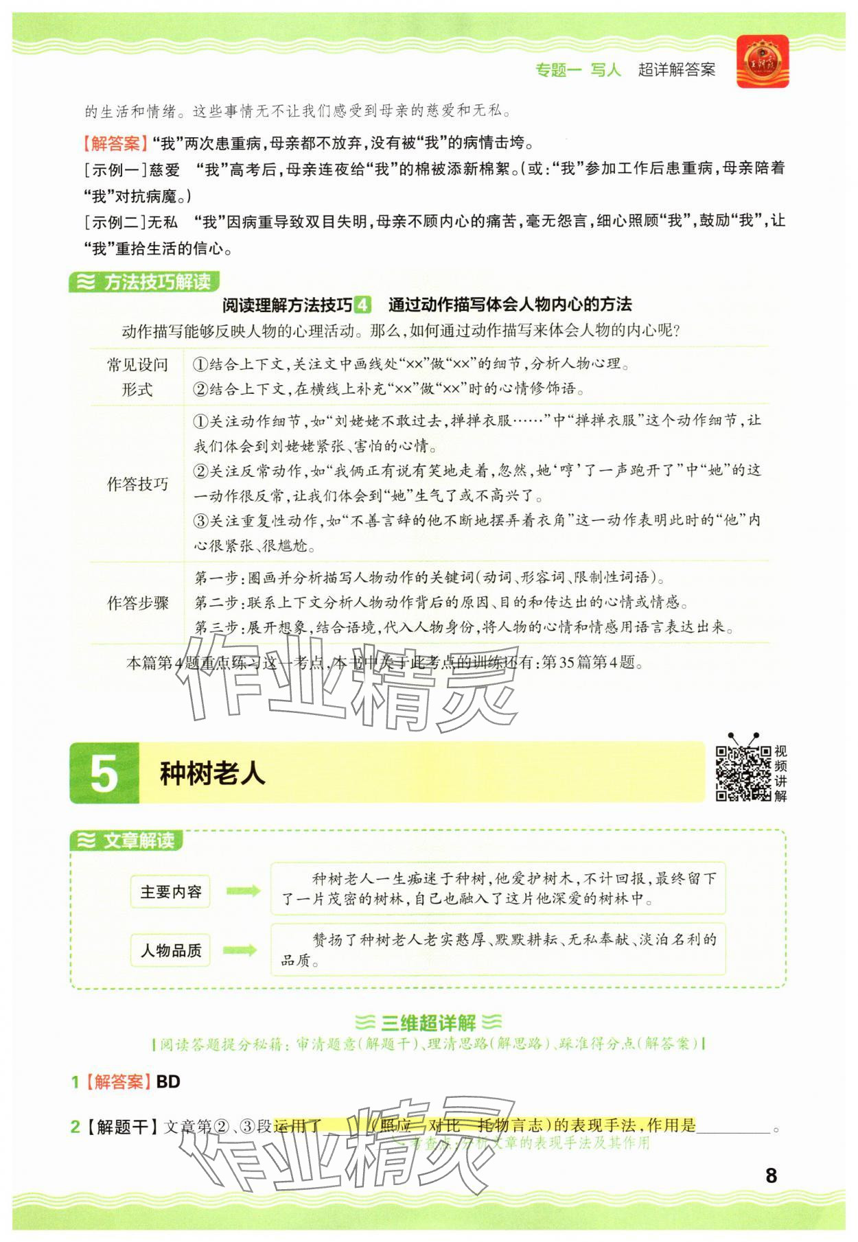 2025年王朝霞小学语文阅读训练100篇六年级 参考答案第8页