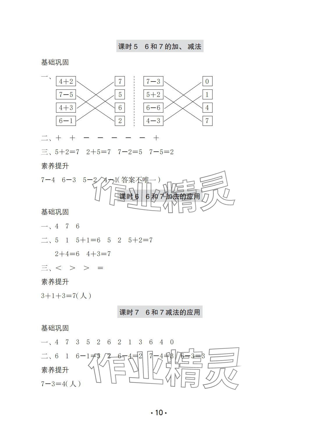 2025年学习与巩固一年级数学上册人教版A版 参考答案第10页