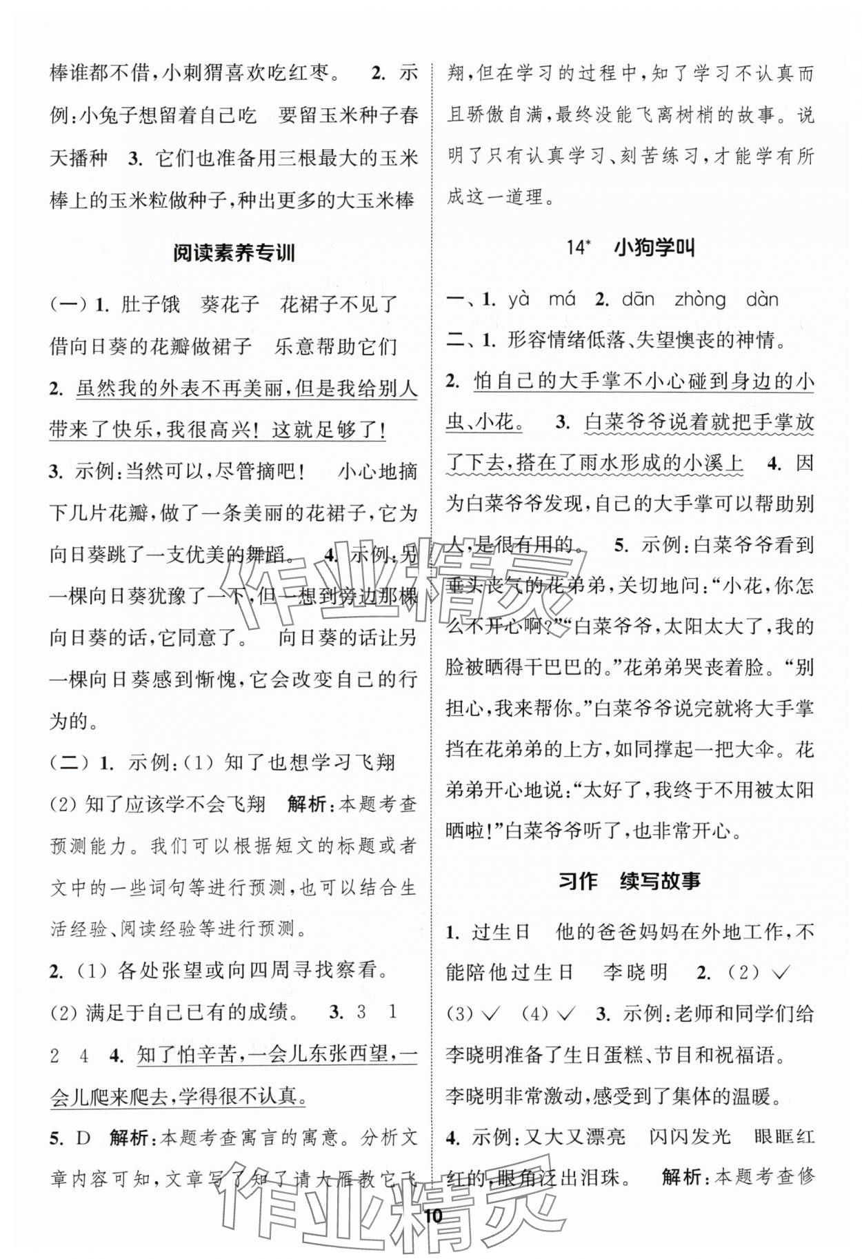 2024年通成学典课时作业本三年级语文上册人教版苏州专版 参考答案第10页