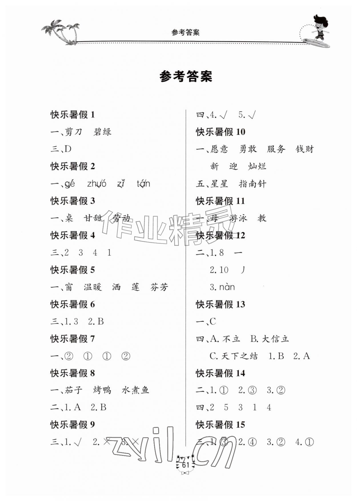 2026年新课堂暑假生活二年级语文人教版北京教育出版社&nbsp;第1页